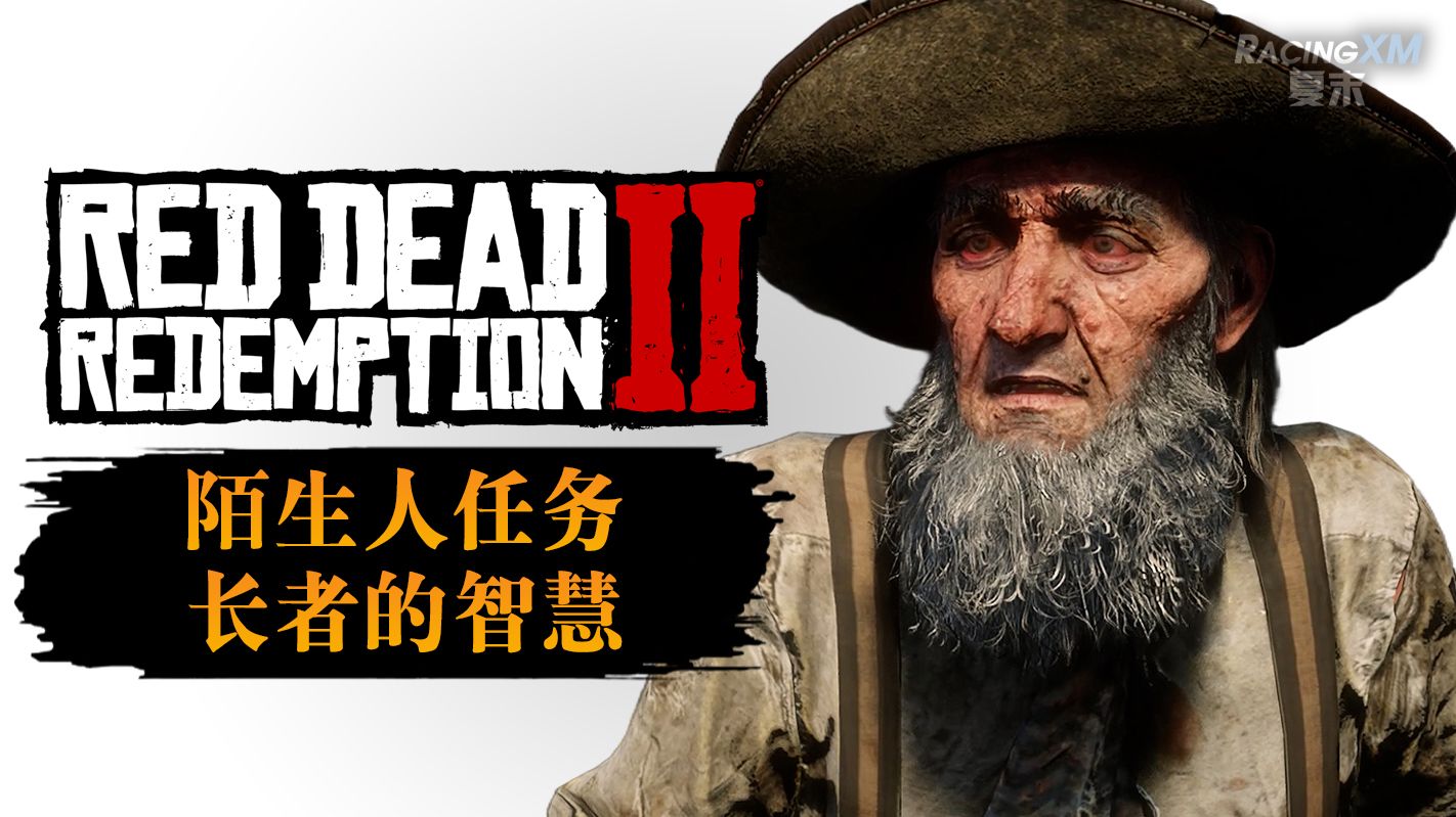 【荒野大镖客：救赎2】陌生人任务 - 长者的智慧