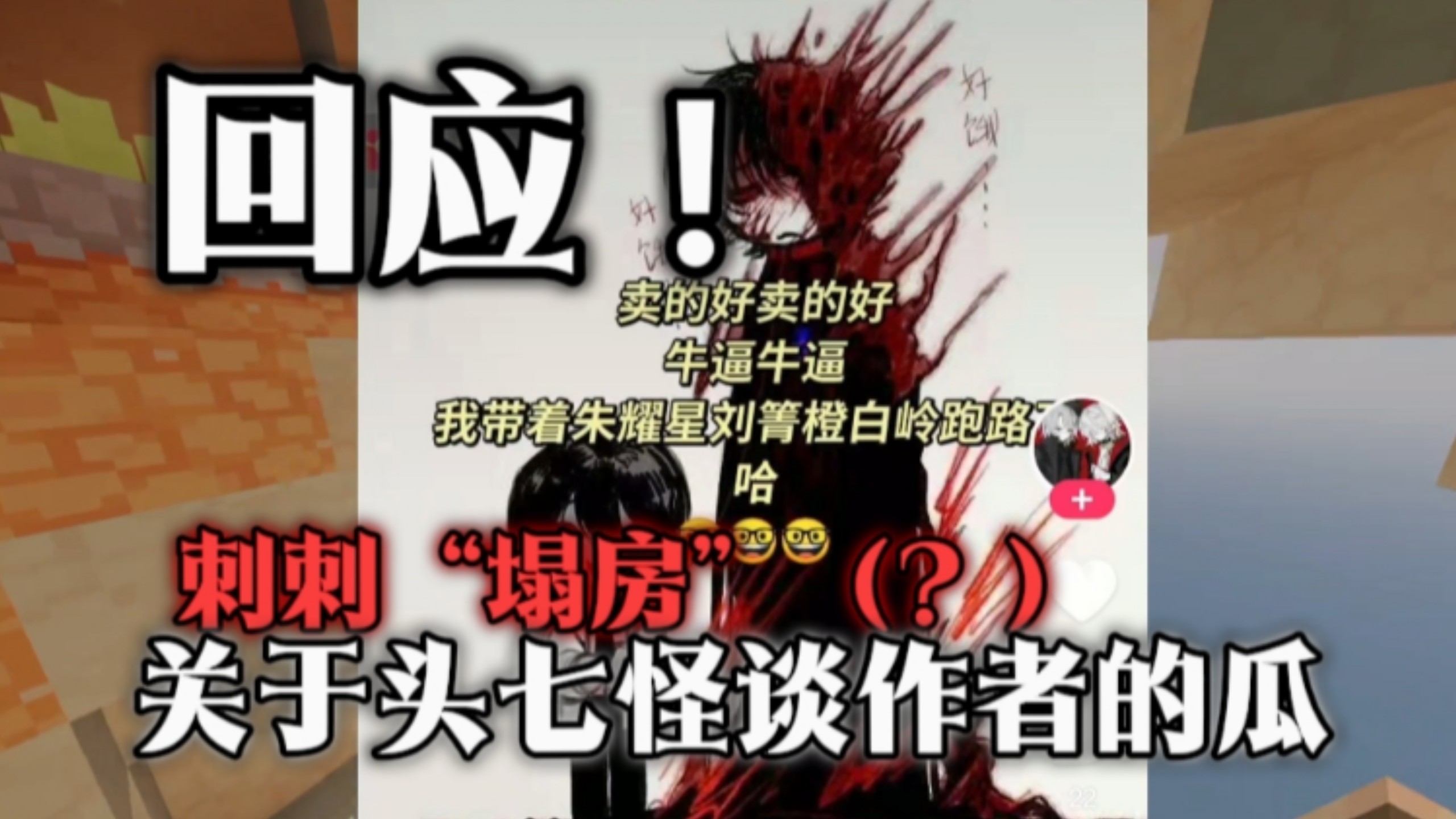 【吐槽】关于头七怪谈作者（刺刺）的瓜
