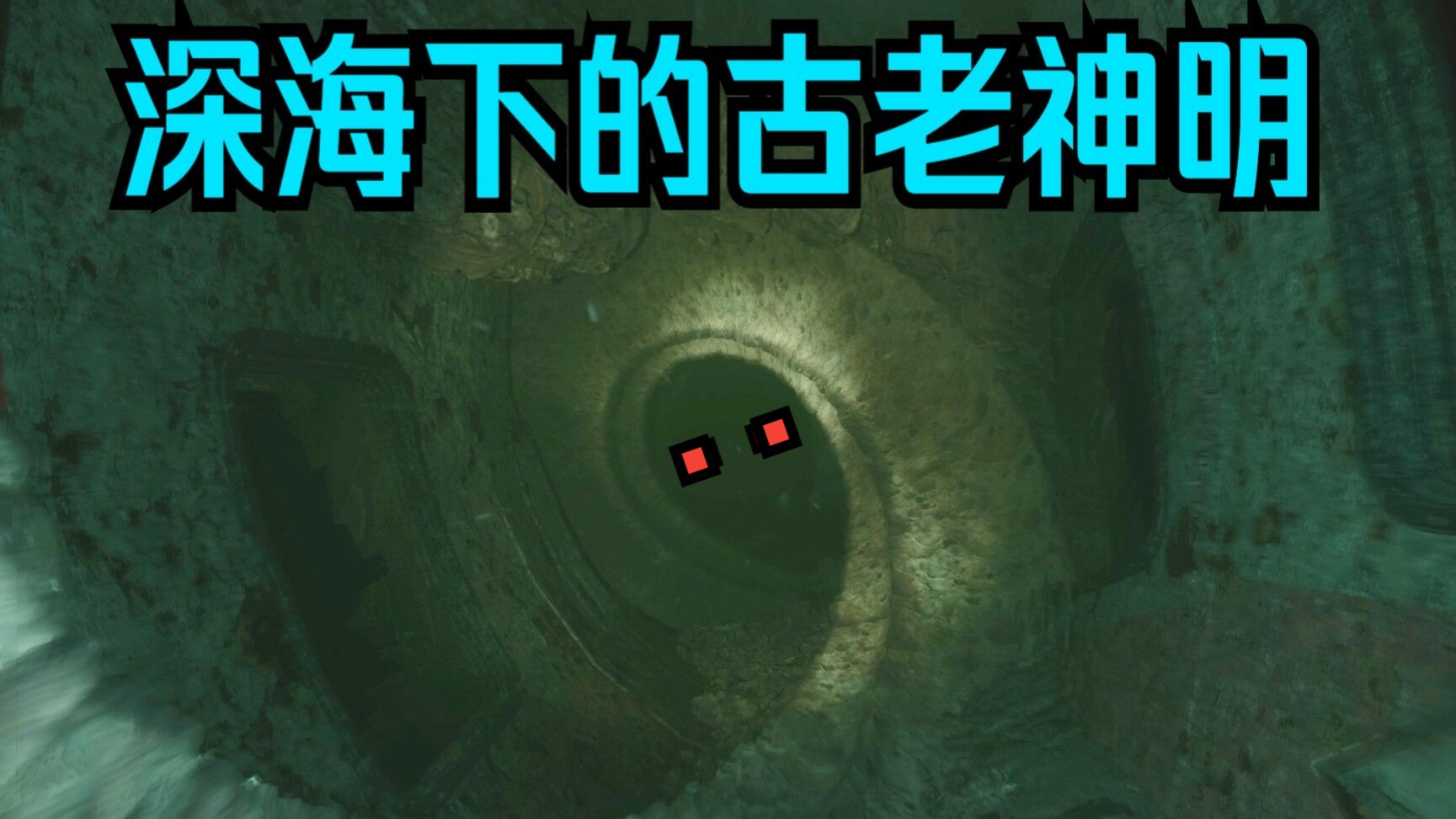 【舍长】深海沉睡的古老神明又被撅醒？—《觉醒深渊》DLC 01