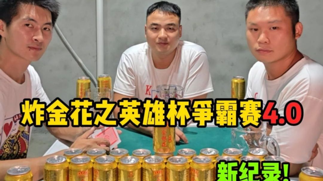 炸金花之英雄杯争霸赛4.0，新纪录产生了！