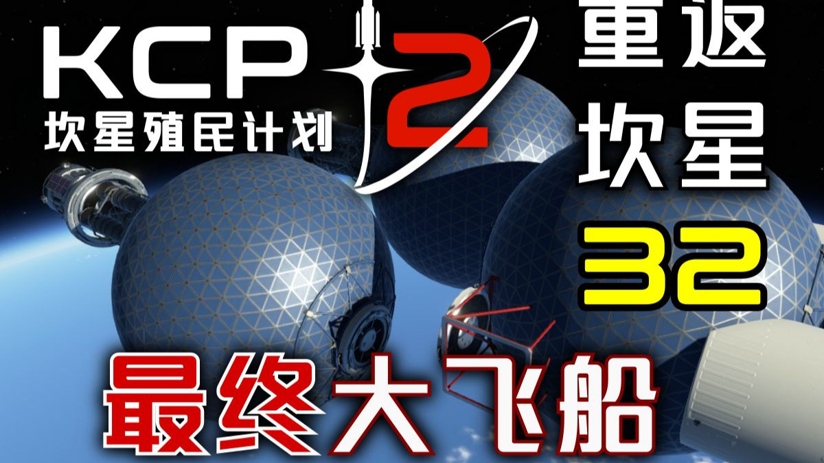 KSP2【重返坎星】第32集：真空中的球形罐