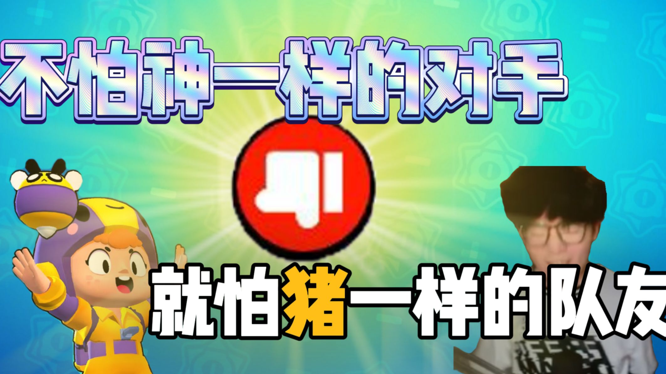 我太喜欢玩荒野乱斗啦【大型纪录片第二十八期】