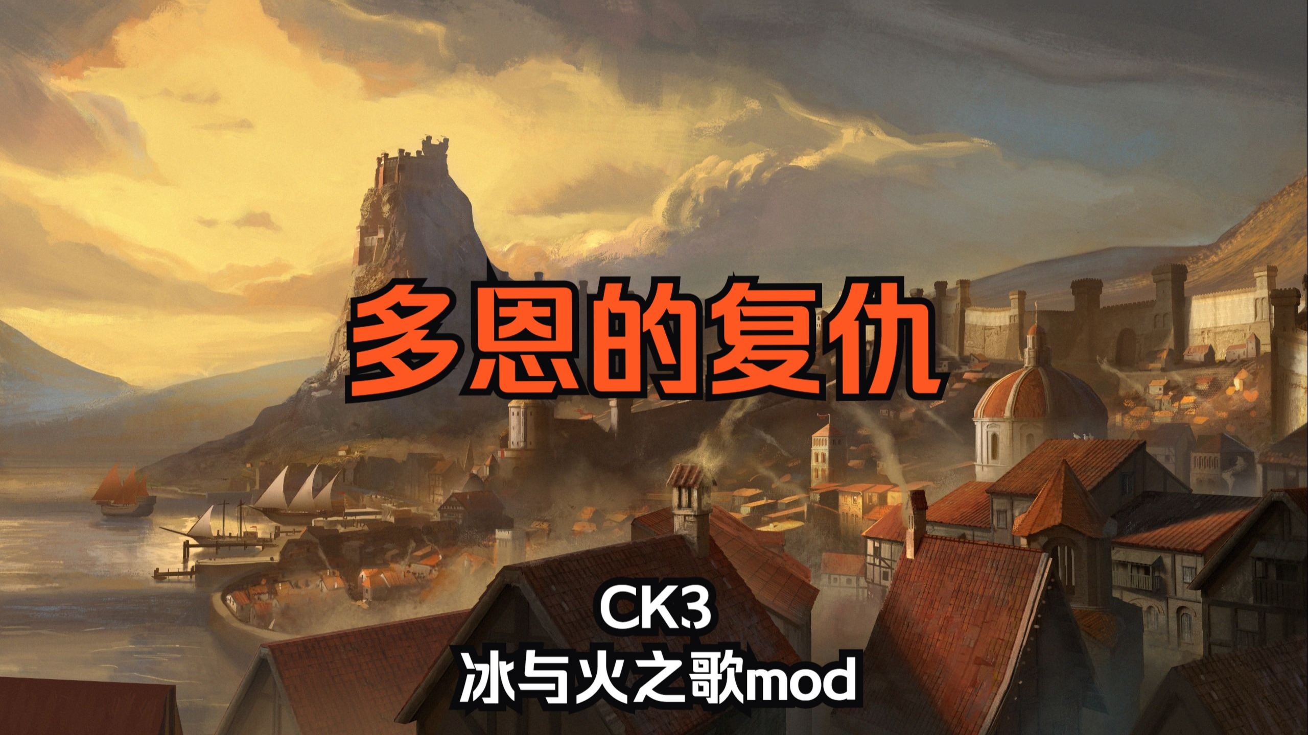 【CK3|冰与火之歌】多恩的复仇（3）