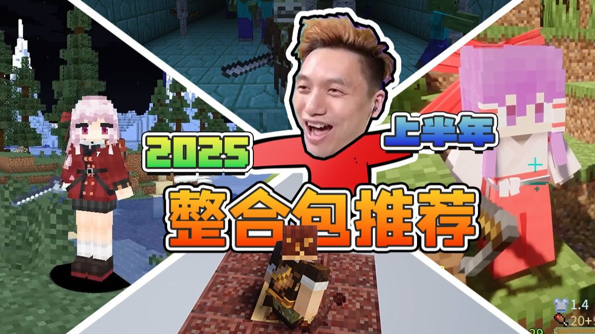 暑假就该玩点炸裂的！2025上半年这五个MC整合包，直接颠覆你对游