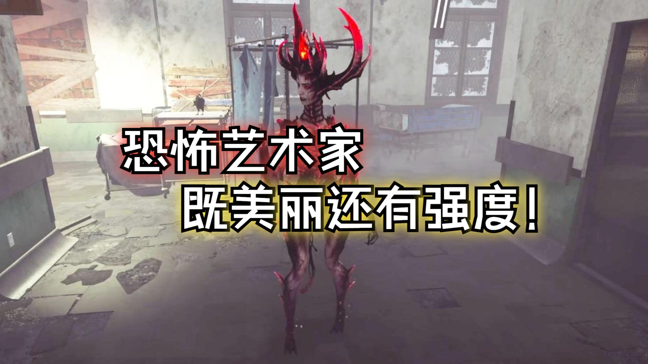 ''艺术家这版本什么强度？评价是乌鸦放准就很爽！''【黎明杀机】