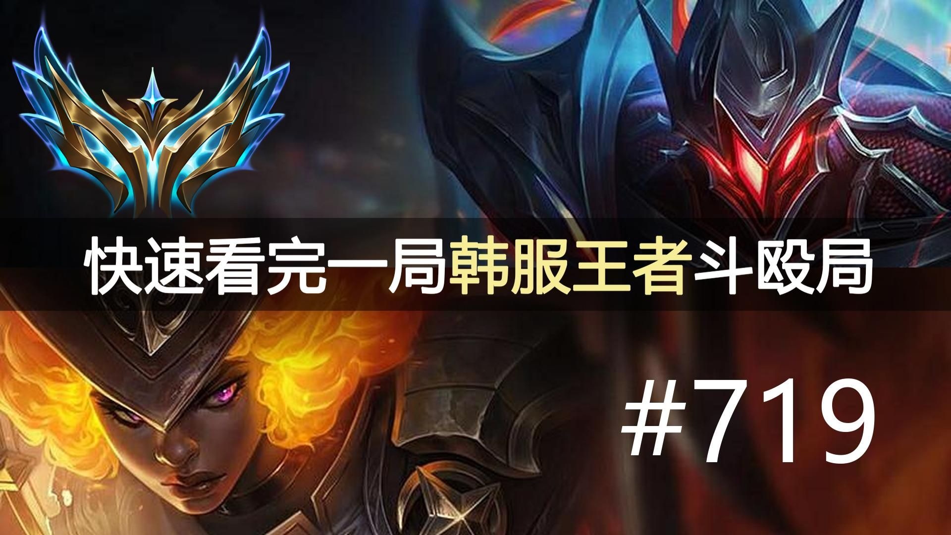 万一赢了呢！快速看完一局韩服王者斗殴局#719 Sharvel, Envyy,