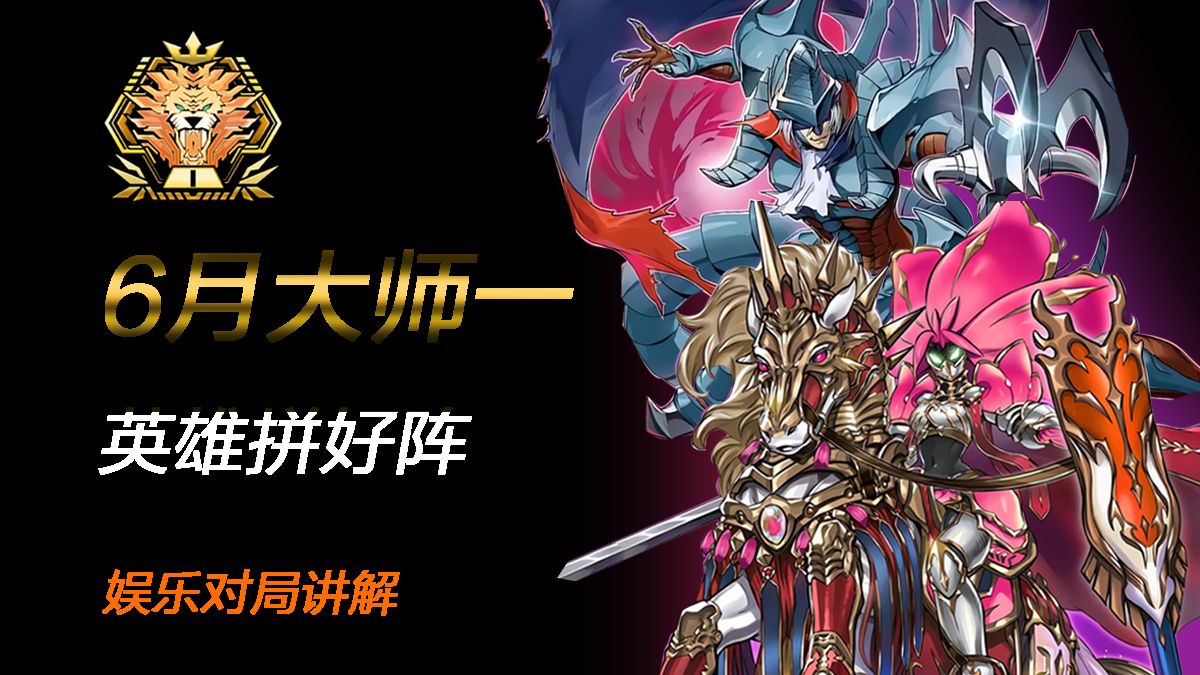 我的爪神不会输！6月大师一英雄拼好阵对局解说【YUTANG】