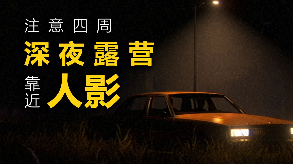 凌晨2点被惊醒后！我后悔来这次露营了！