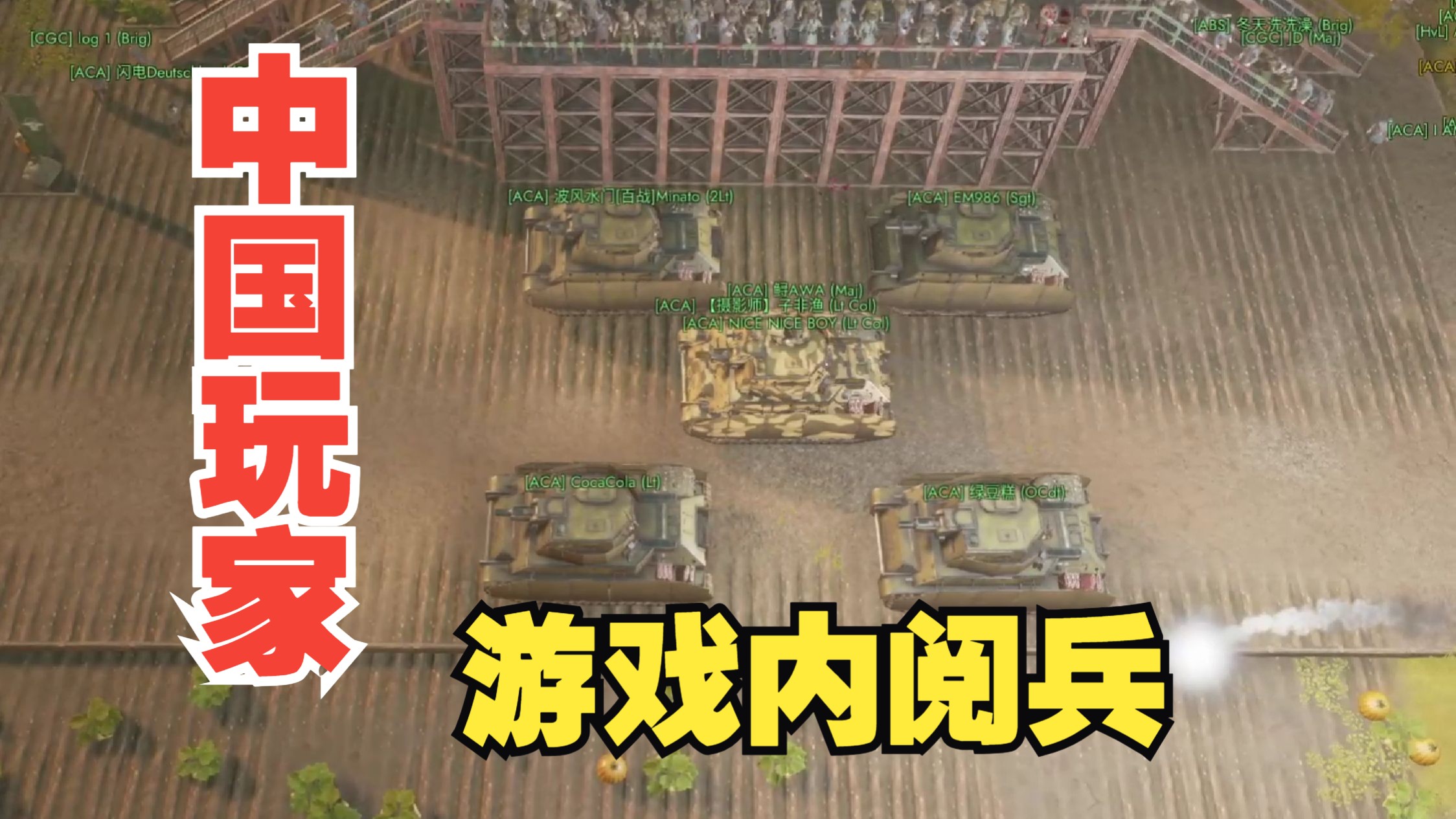 散兵坑中国玩家大阅兵：纪念抗日战争胜利八十周年（现场版）