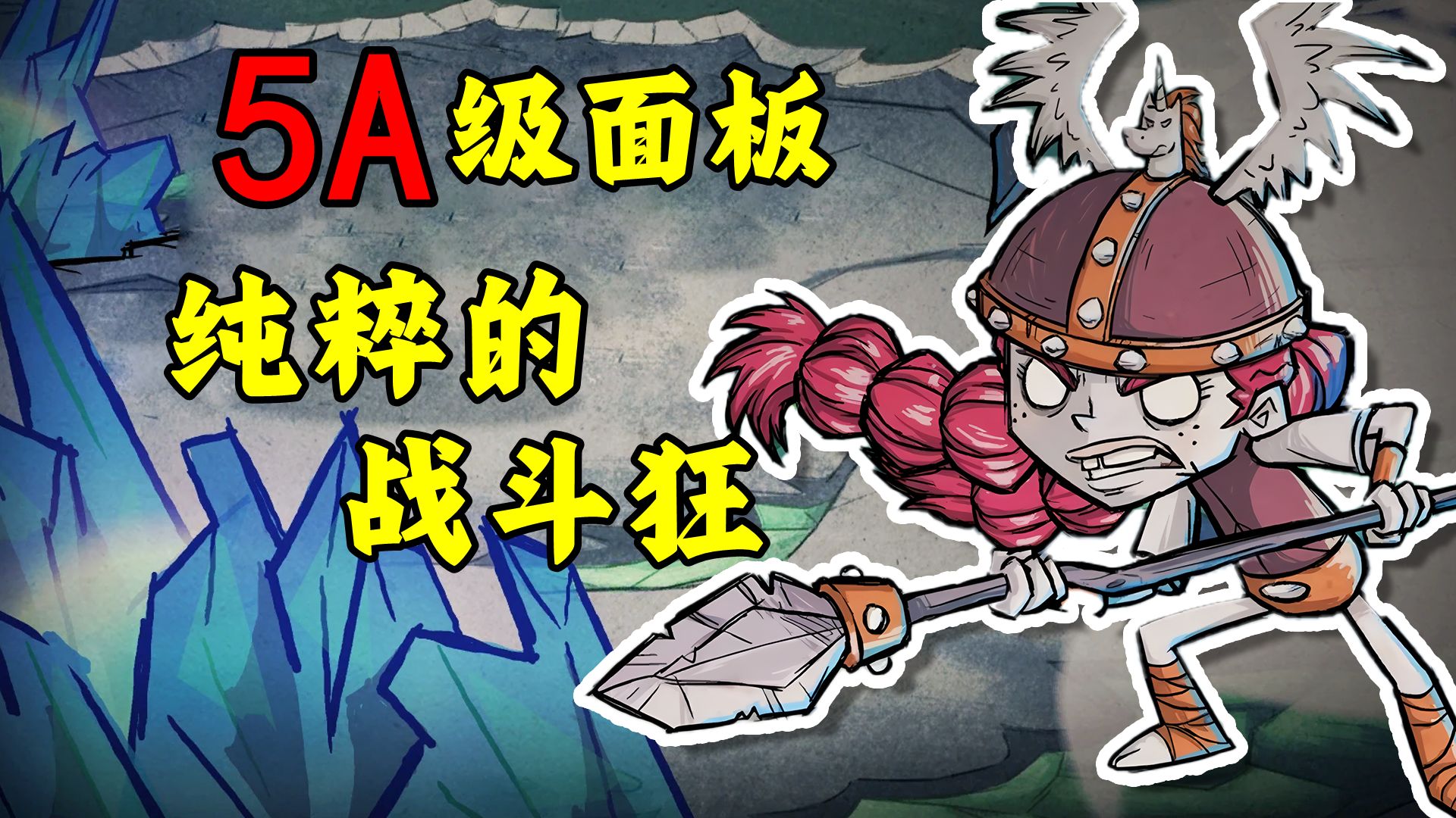 冒牌女武神？真正的5A级面板！纯粹的战斗狂！饥荒背景故事——薇格