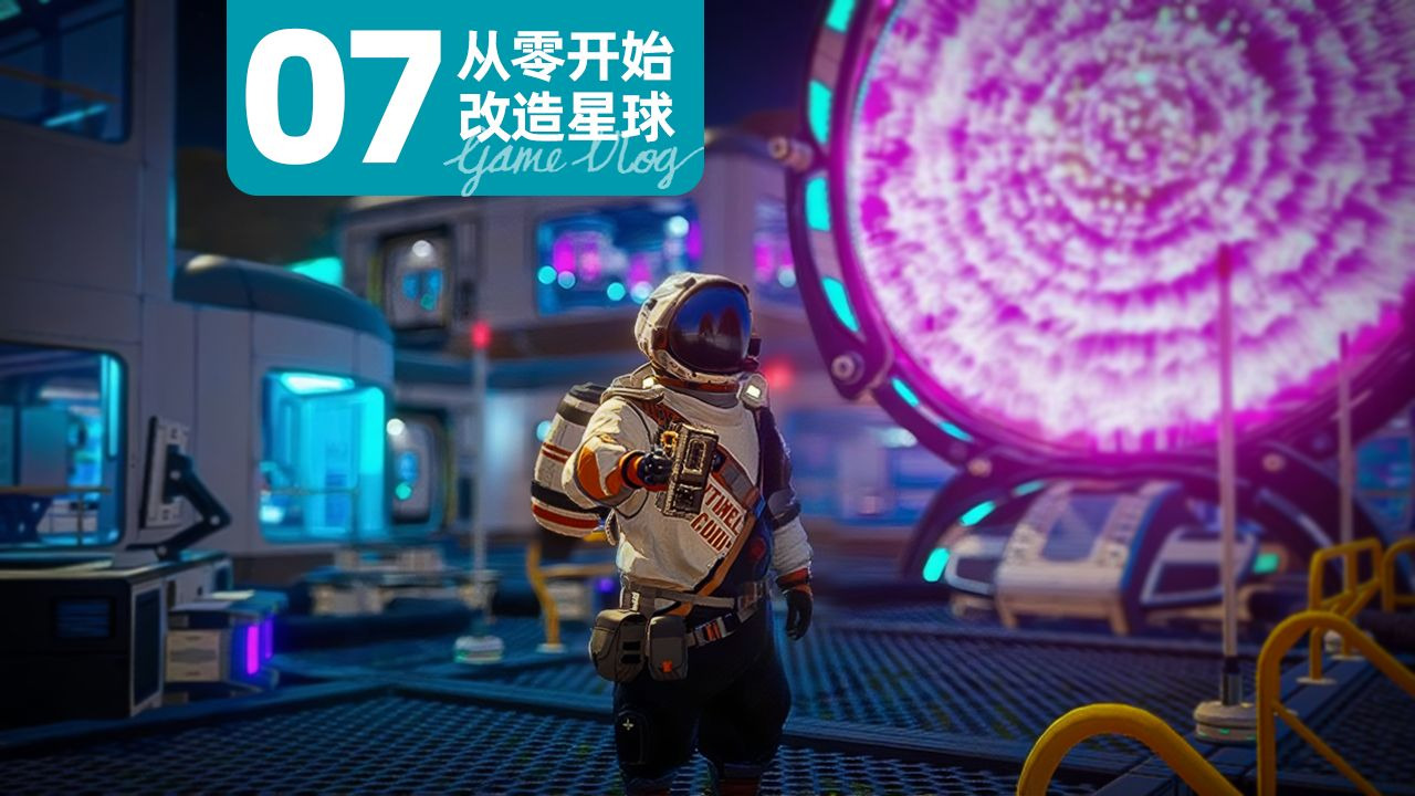 星球工匠07 探索卫族结局 解锁传送门 两栖阶段