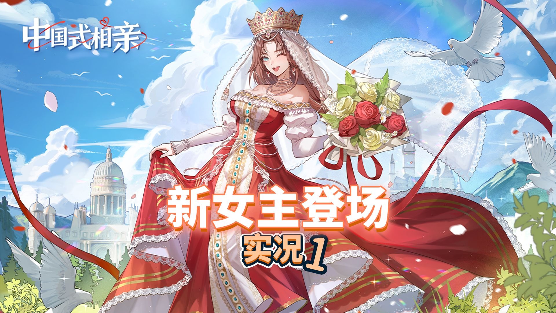 新女主登场！【中国式相亲】新版 实况1