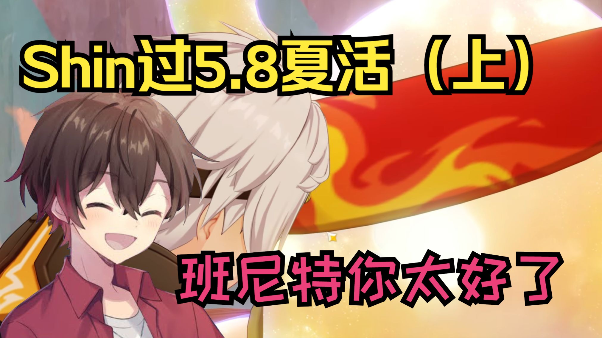 【原神/熟肉】Shin玩5.8夏活反应（上）：一直发好人卡给班尼特的Sh
