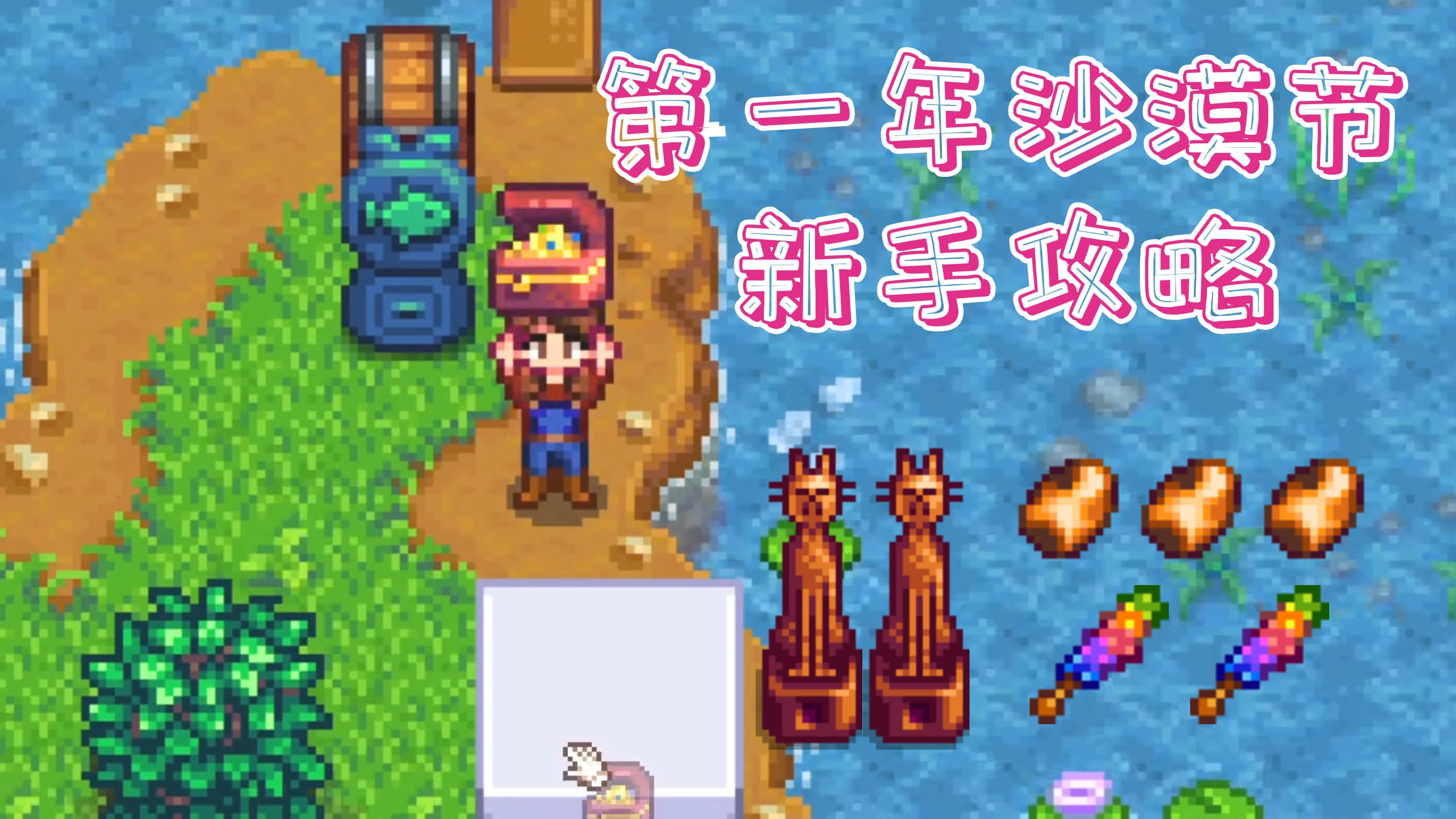 【星露谷实况】第一年沙漠节炸矿新手教程：春7 钱不够钓个财宝