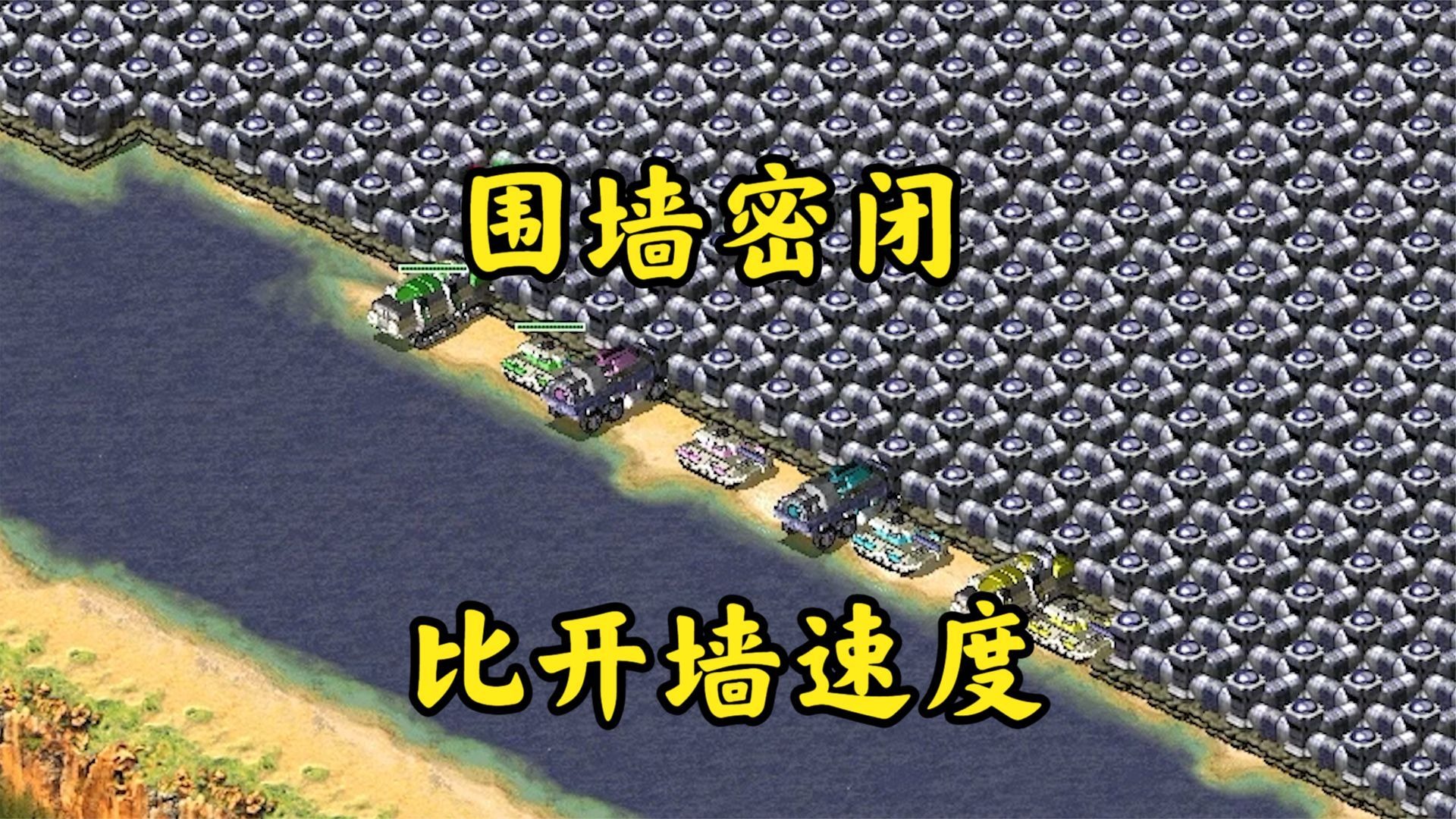 红警整个地图都是围墙!黄瓜炸围墙速度最快!