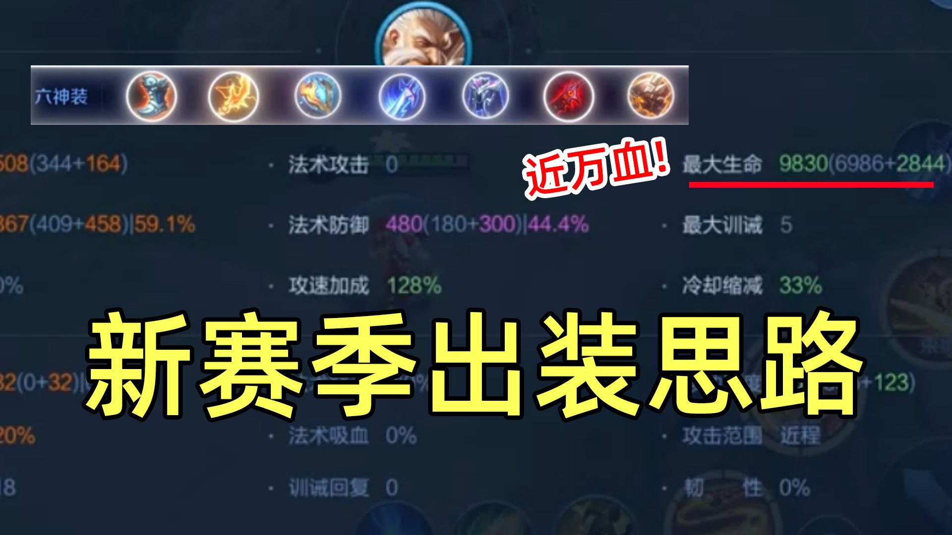 【赖神】“以不变应万变！新赛季老夫子出装思路！”