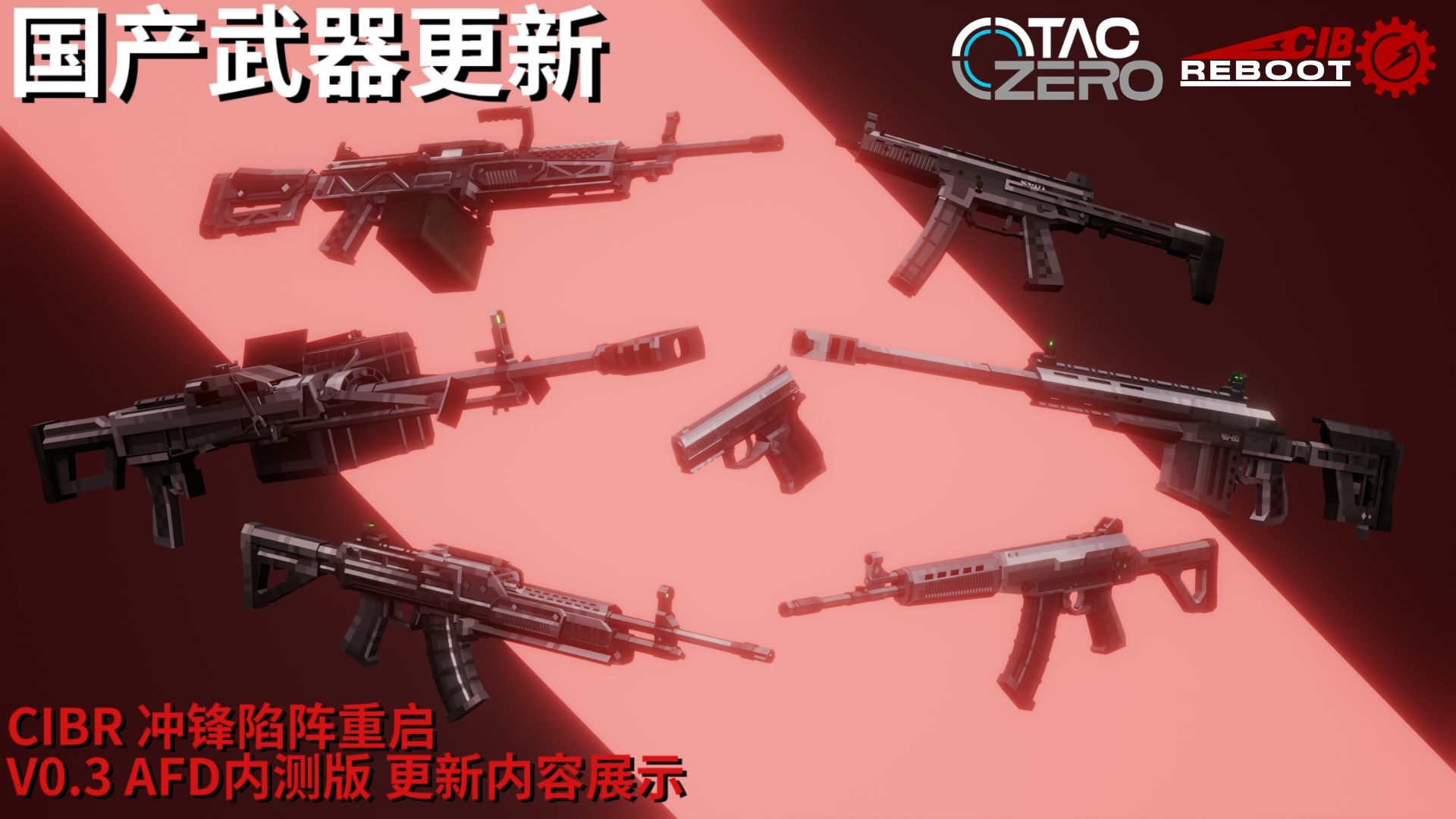 【TacZ扩展】国产武器更新 CIBR 冲锋陷阵扩展包 V0.3 AFD内