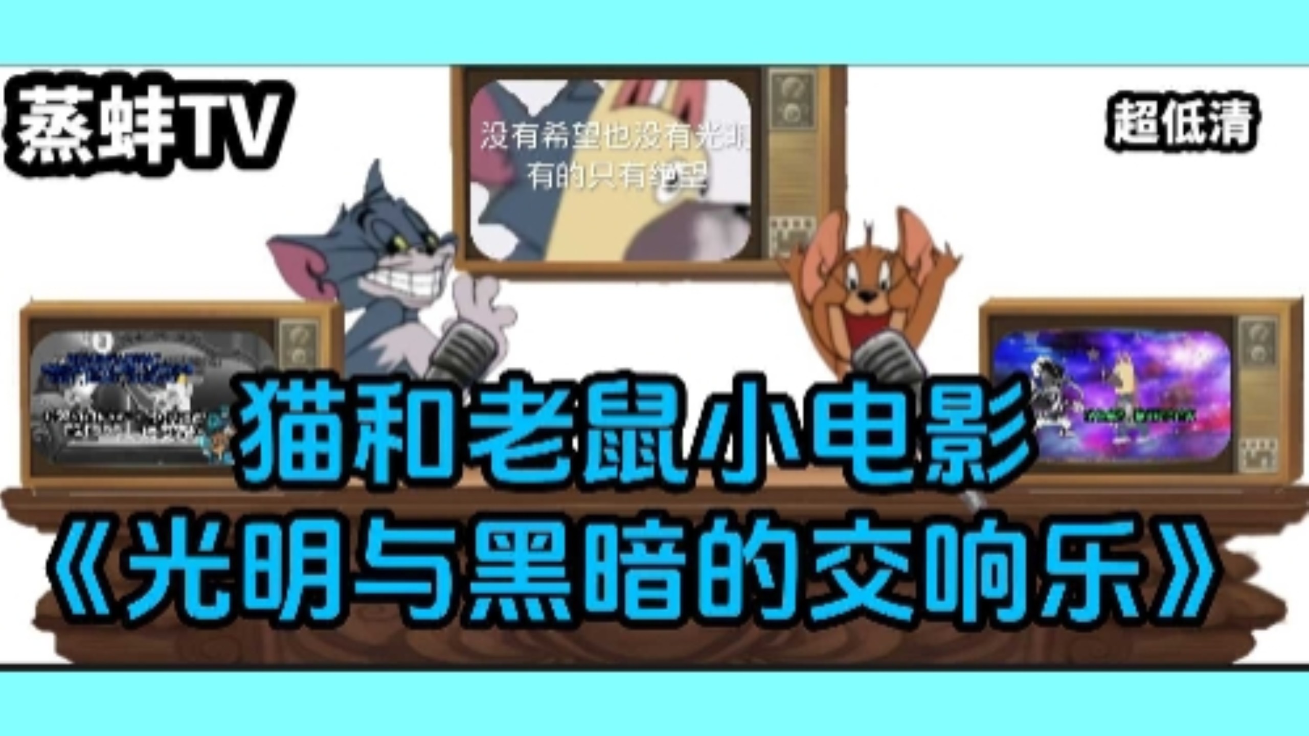 猫和老鼠小电影《光明与黑暗的交响乐》（最后一舞了，再见各位）