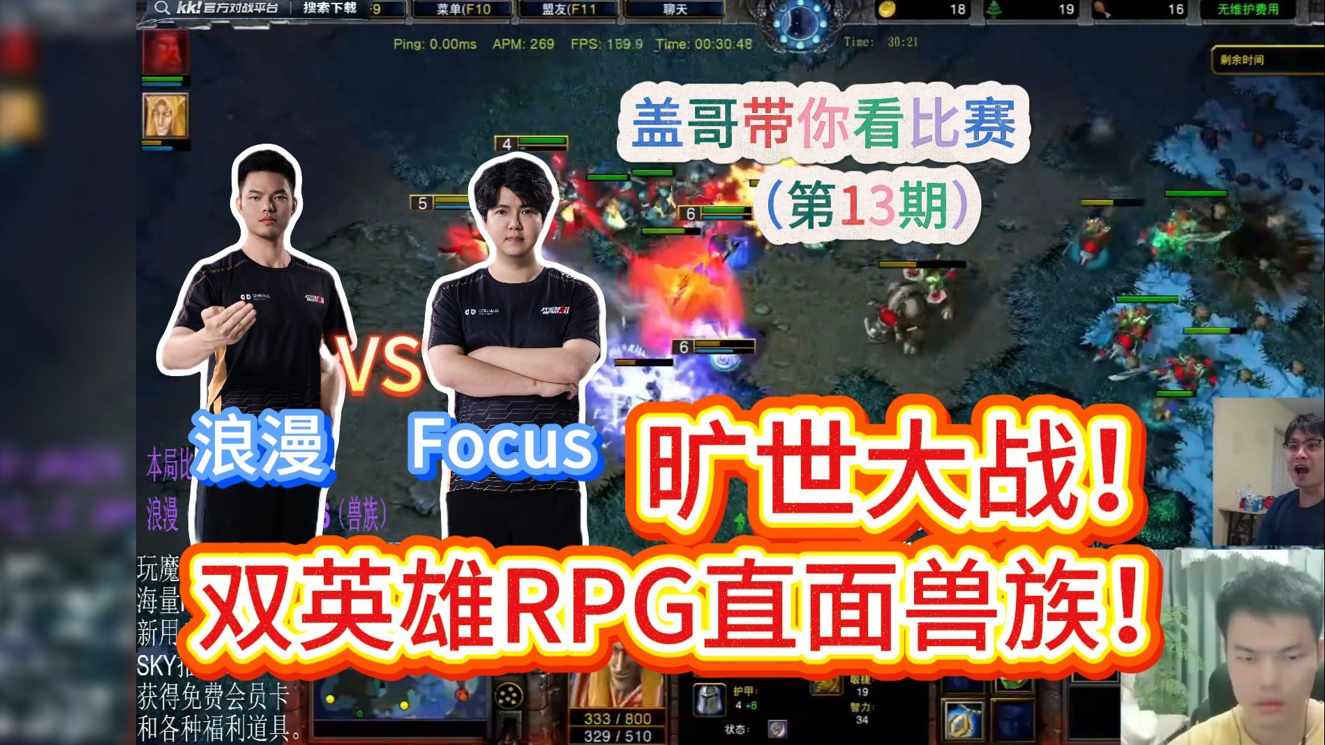 （第13期）旷世大战！双英雄RPG直面兽族！浪漫 vs Focus 盖哥带你看
