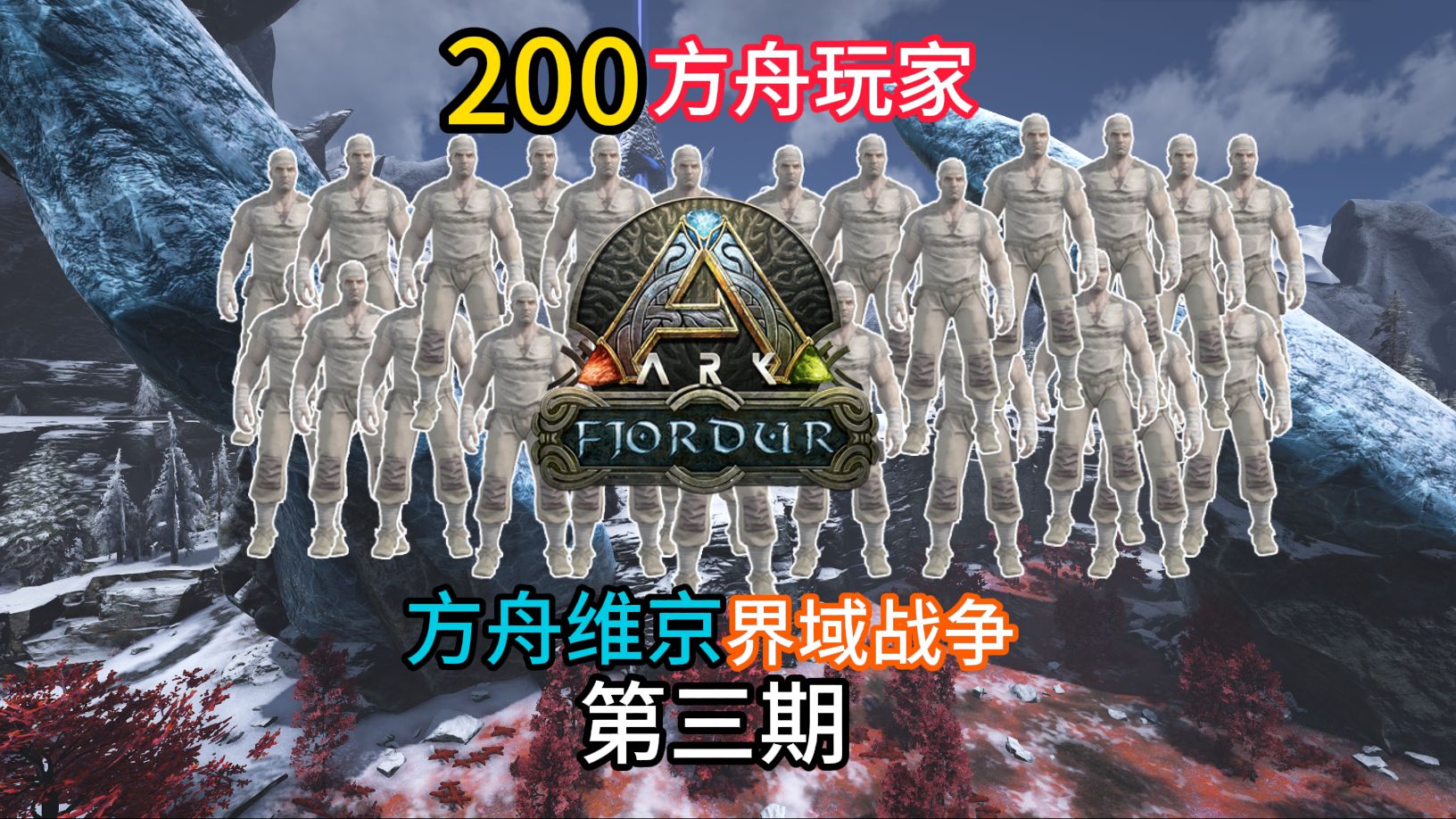 200名方舟玩家在维京上演三界战争？第三期！