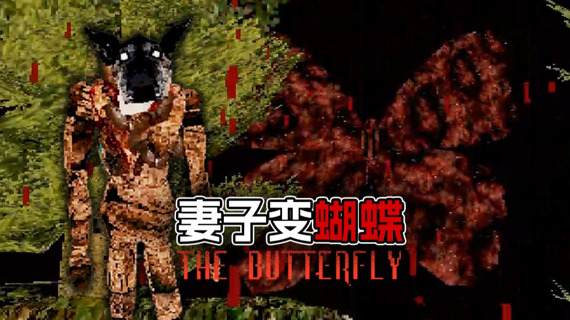 因为太爱妻子，所以我把她变成了“蝴蝶”....
