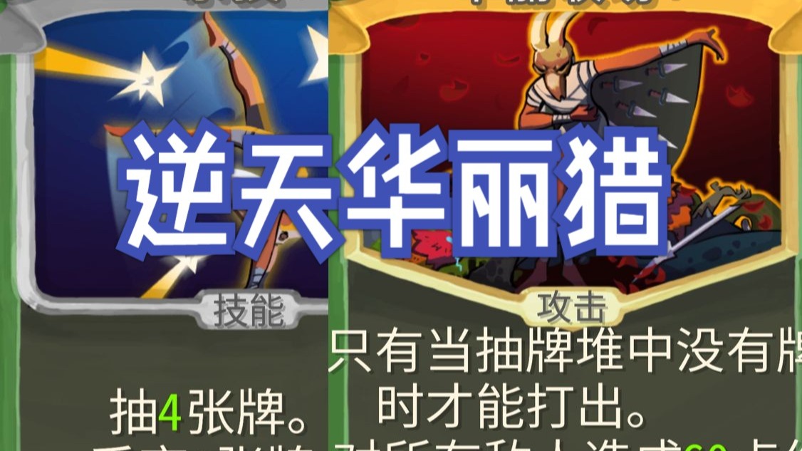 【杀戮尖塔】只会打华丽