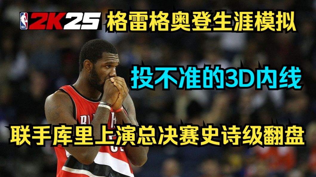 2K25格雷格奥登生涯模拟，这次变身投不准的3D内线，联手库里上演