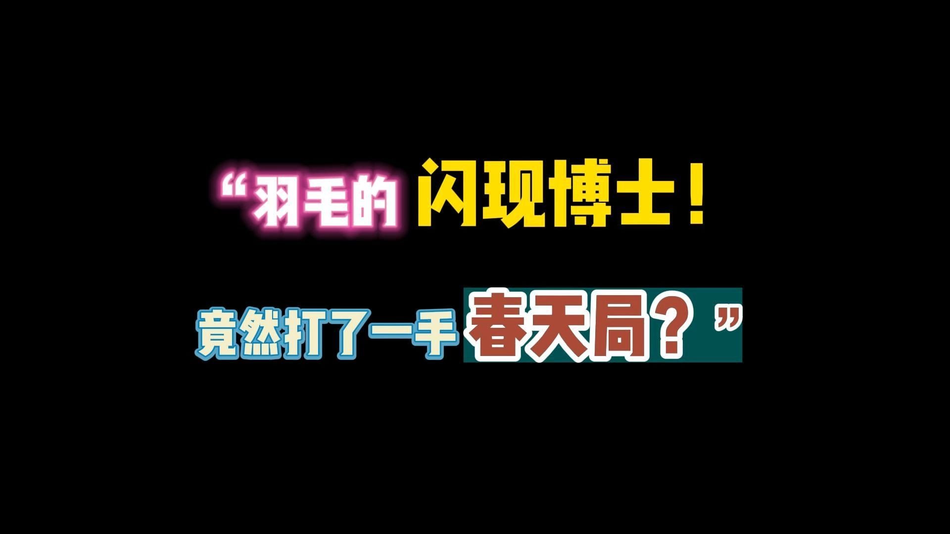 第五人格：“羽毛的闪现博士！竟然打了一手春天局？”