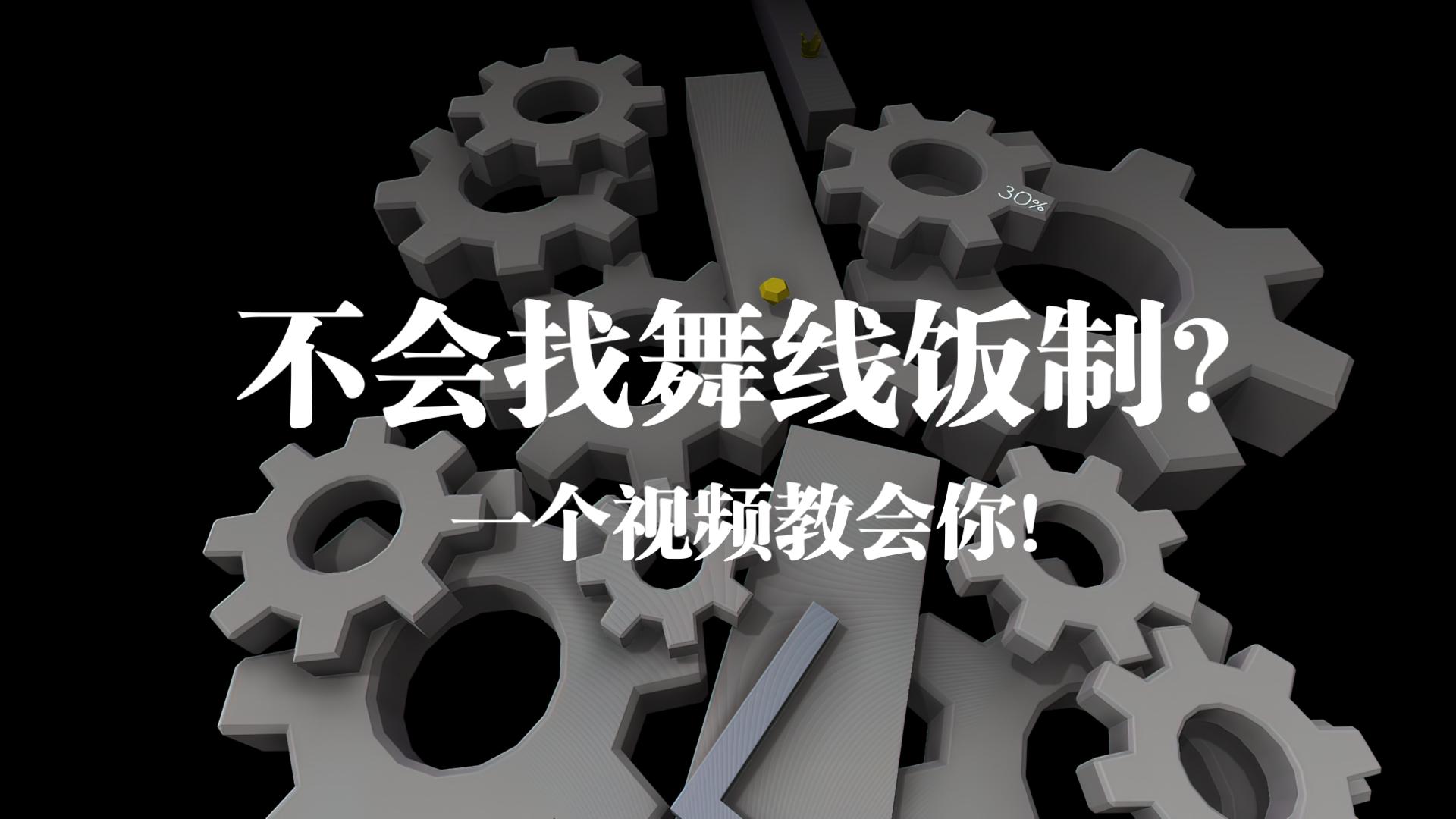 全站最详细的跳舞的线饭制入坑指南！