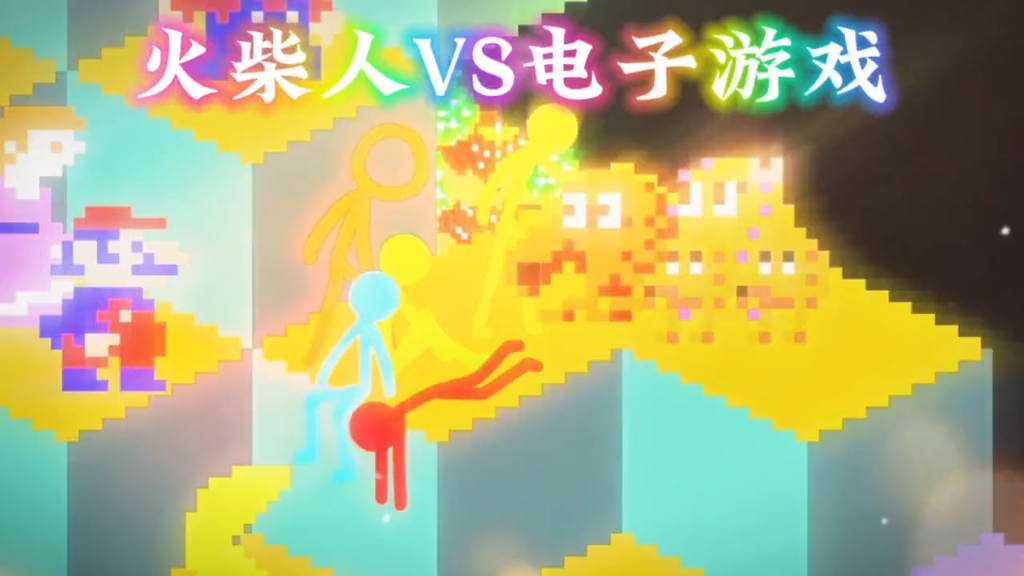 火柴人VS电子游戏:五小只遇到了新的伙伴小吸！