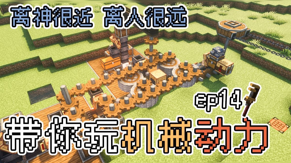 离神很近 离人很远【俩傻带你玩机械动力EP14】