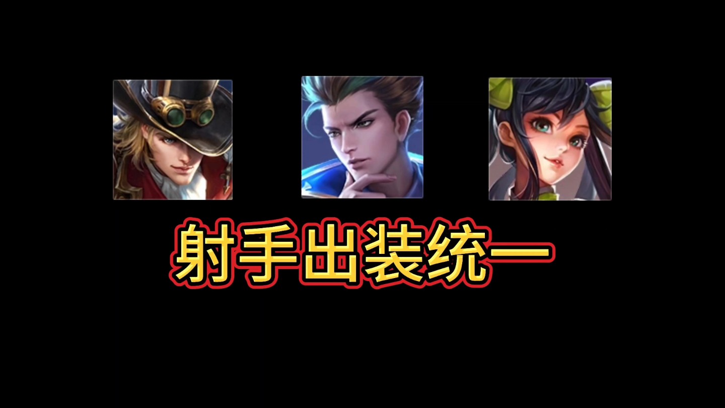法球的统一是出装统一的第一步