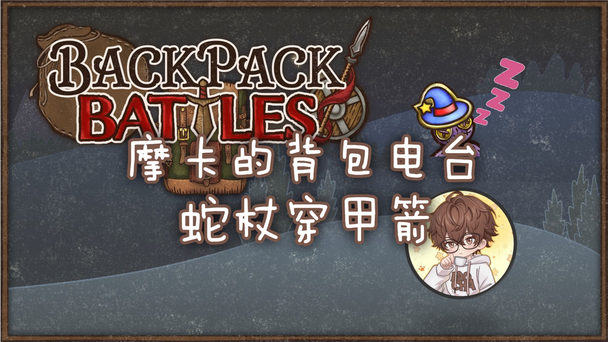 【摩卡的背包电台01】蛇杖穿甲箭
