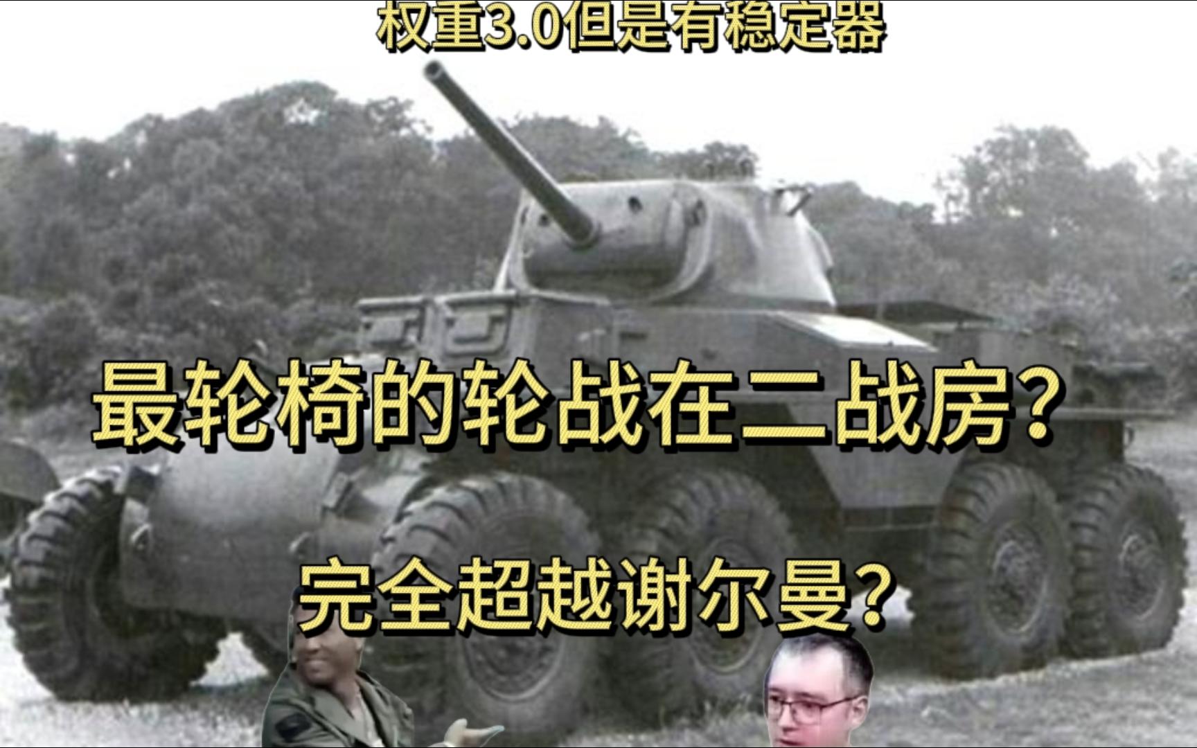 【战争雷霆】最轮椅的轮战在二战房？T18E2猎猪犬の抽象体验