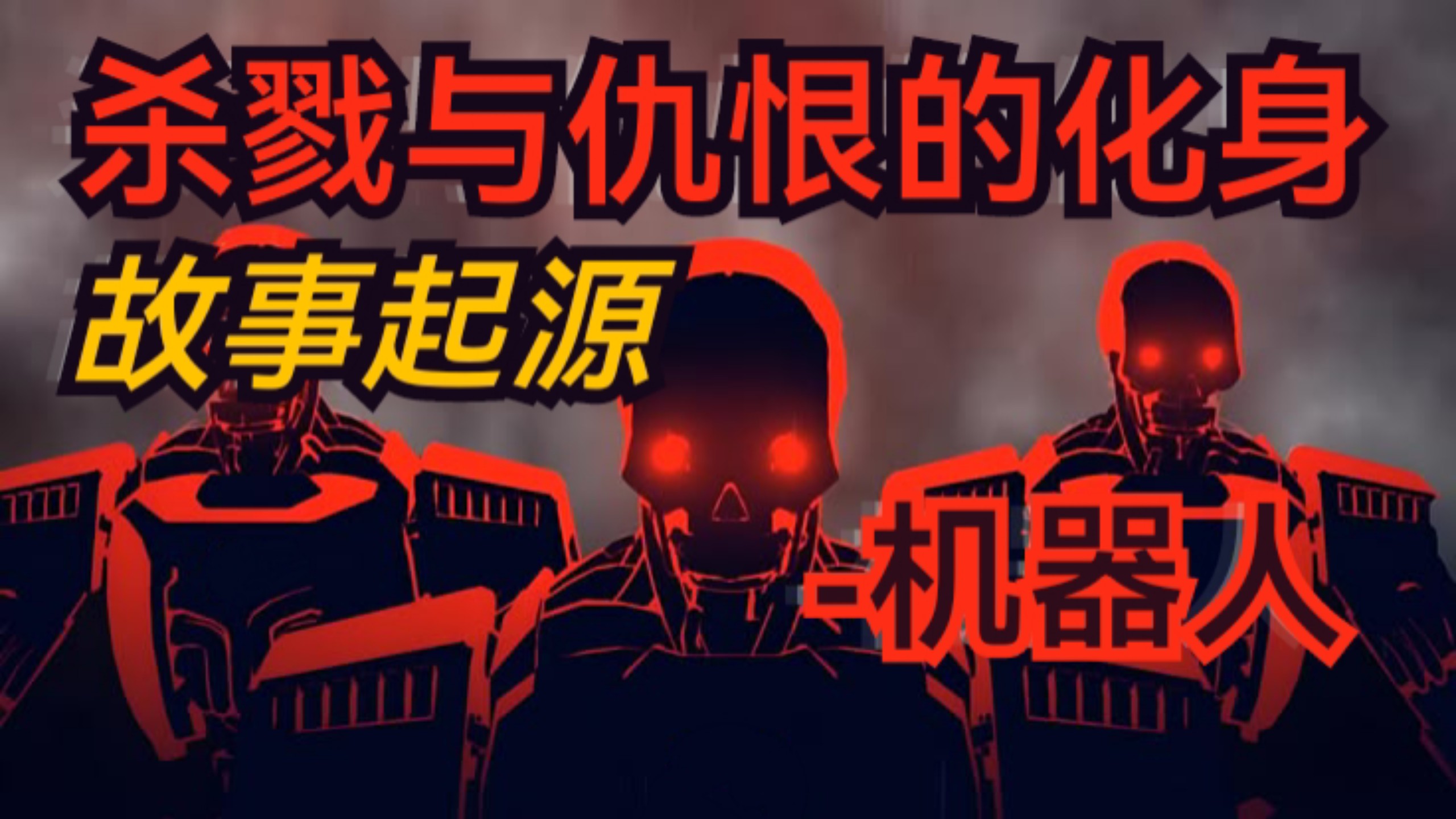 《潜兵故事起源》人类极端暴力化身一一机器人