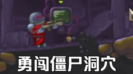 【童年回忆】勇闯僵尸洞穴/Zombotron通关录影