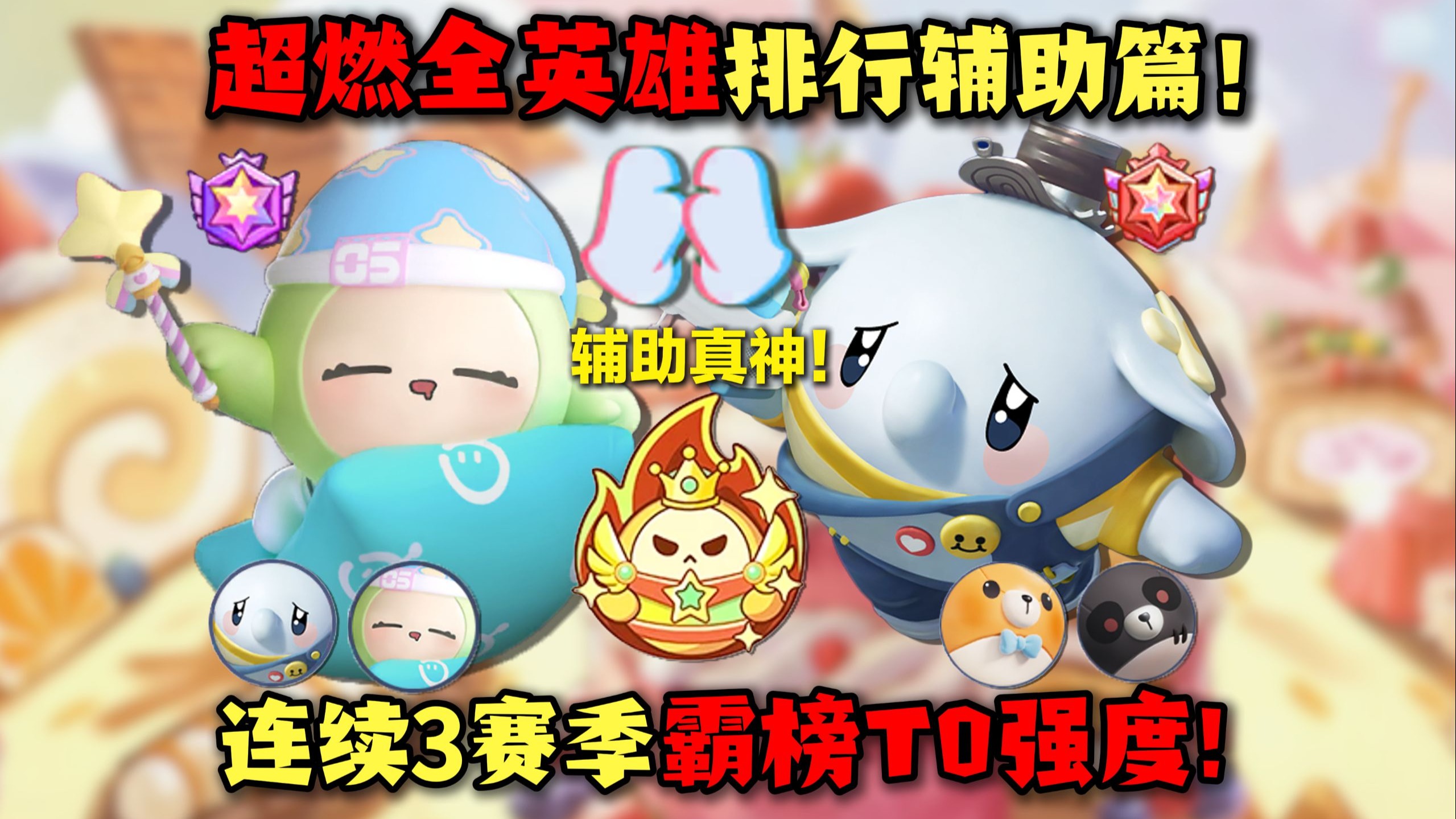 蛋仔派对：连续3赛季强度T0！谁是最强辅助英雄？超燃竞技场辅助篇