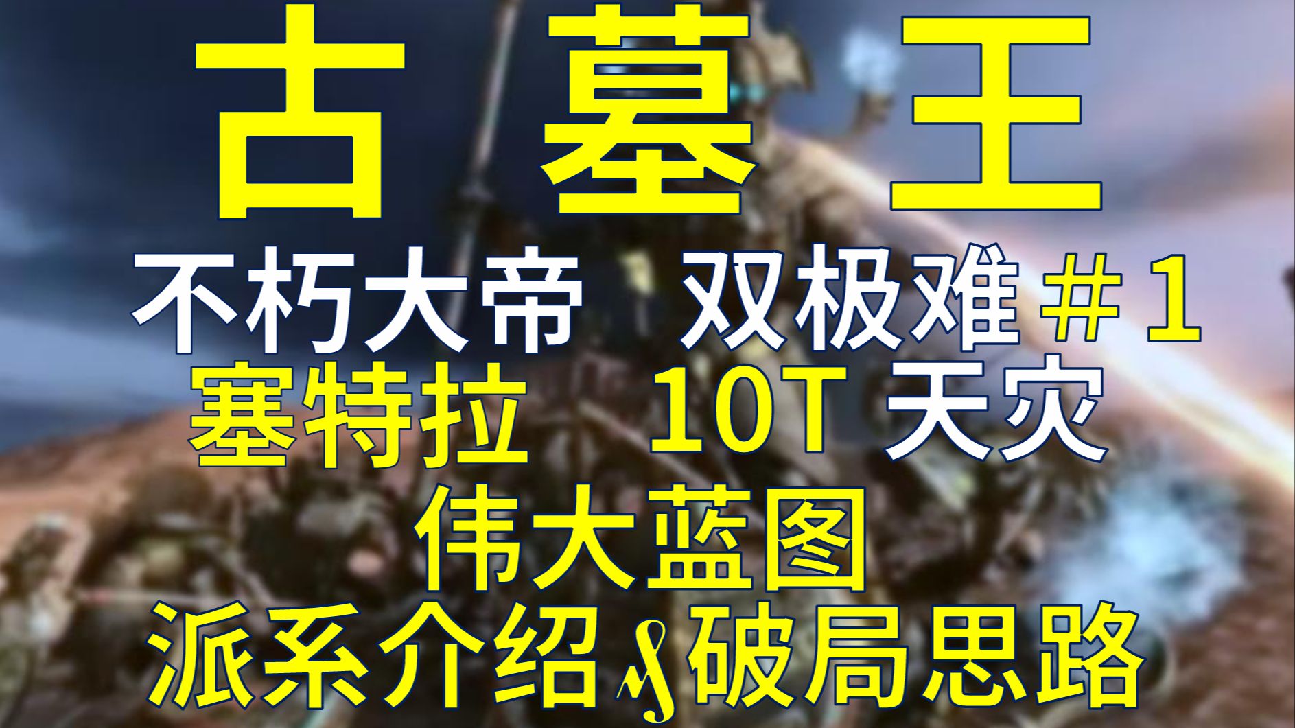 【战锤Ⅲ全网最细实况攻略】不朽大帝-塞特拉 10T天灾实况＃1 