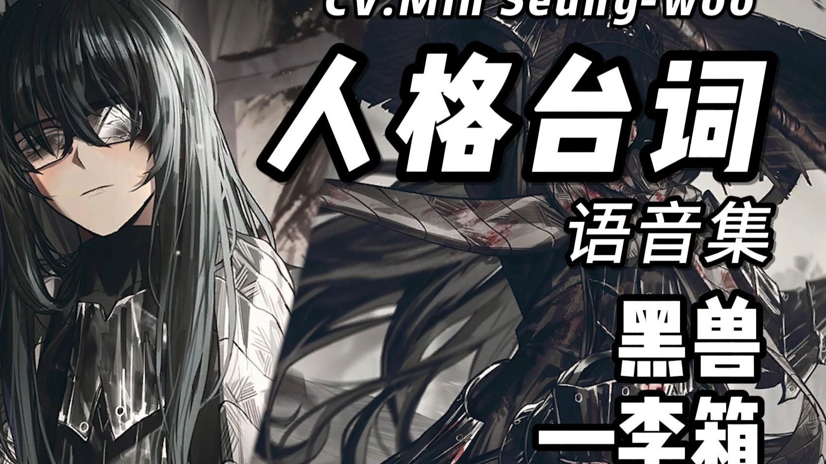 边狱巴士No.01李箱黑兽·语音集·人格台词·卡面·CV.Min Se