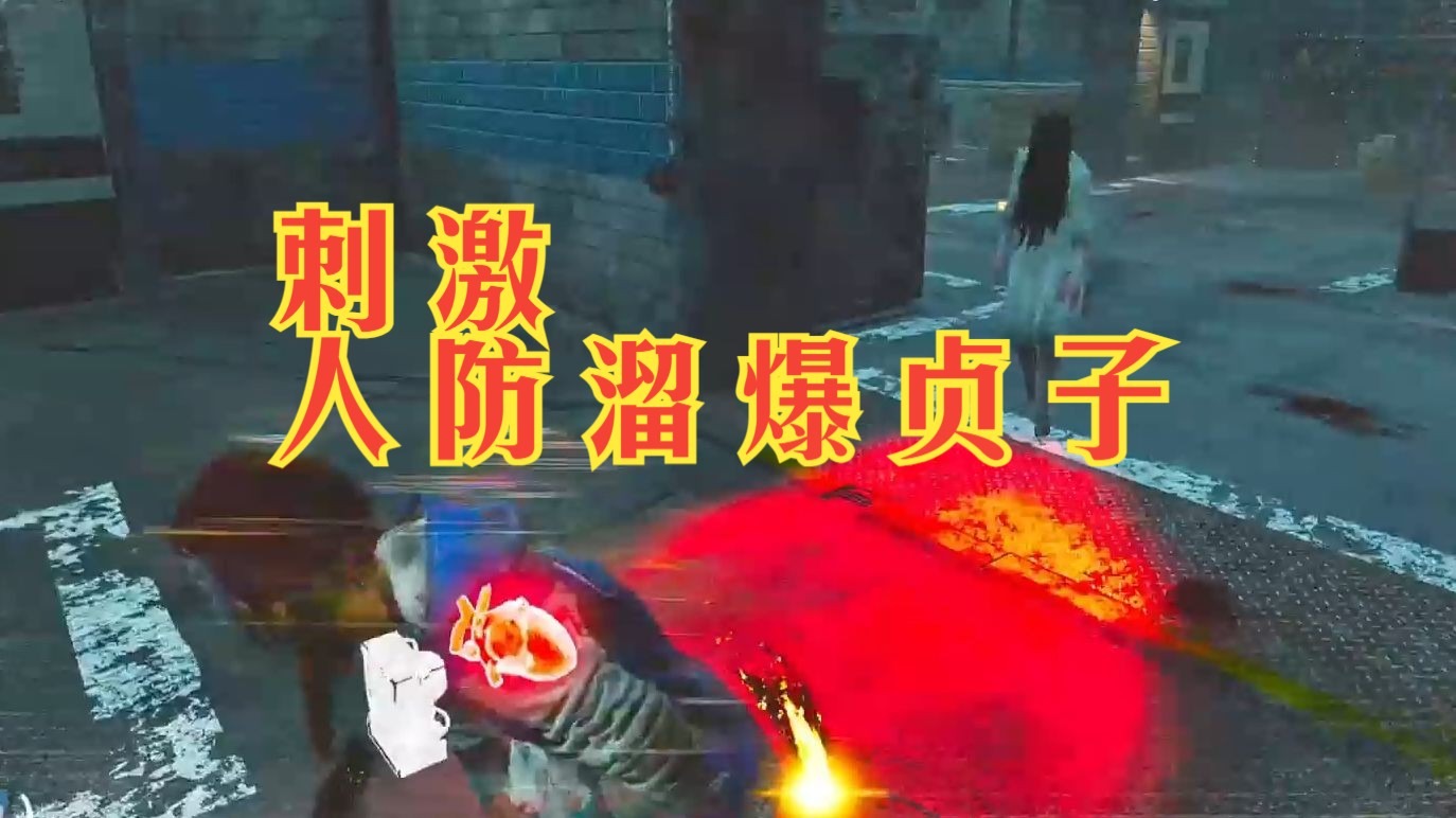 刺激 人防溜爆贞子【解说拒绝 黎明杀机】