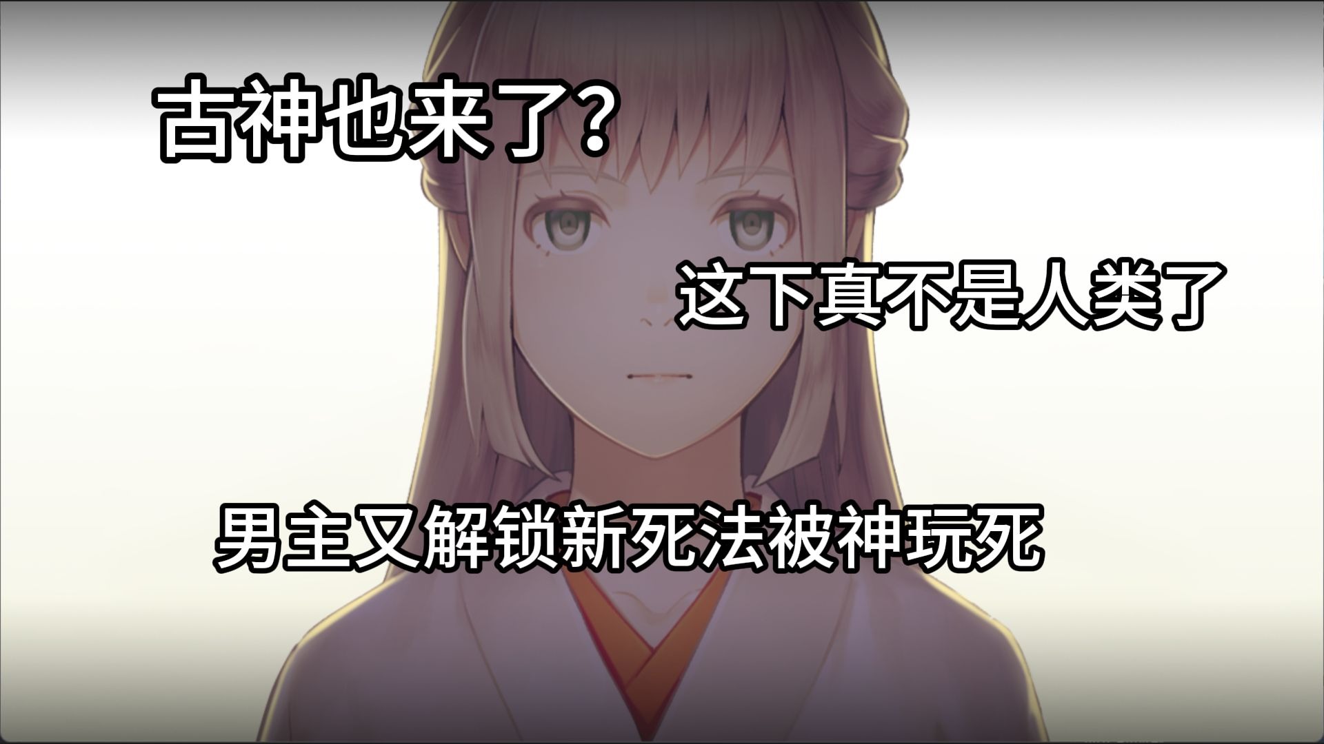 故事怎么开始变得奇怪起来了？怎么古神也来了？丑小鸭与文字祸御