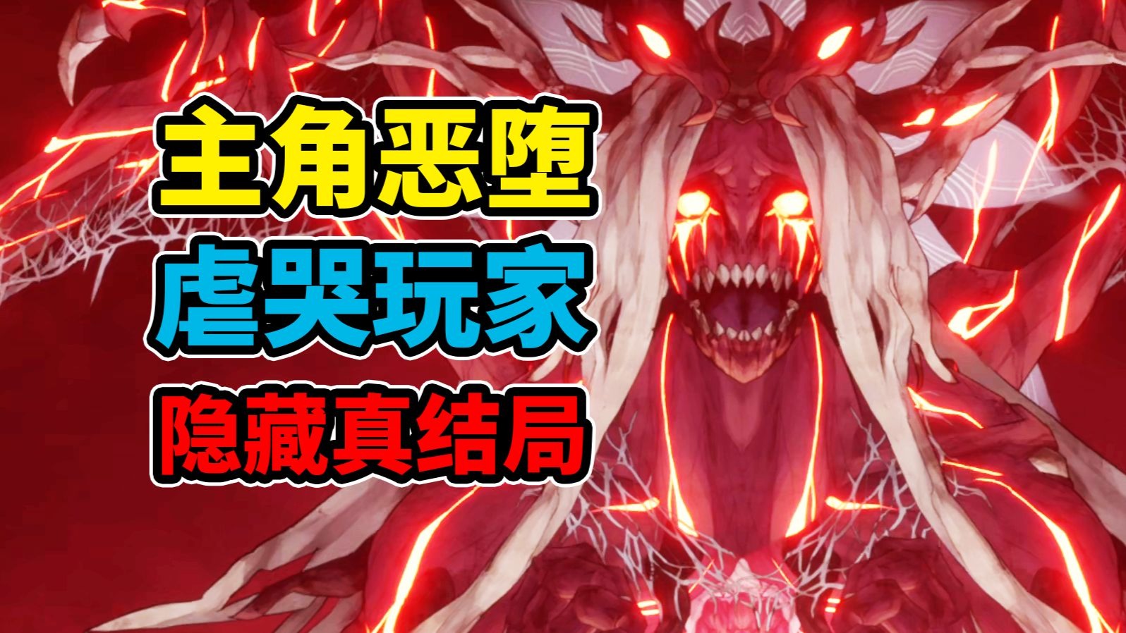 圣女为救世而恶堕？人因私欲沦为秽魔！4年前的游戏结局让玩家跪