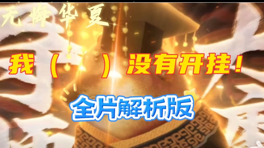 我（   ）没有开挂！！-精品解析版×无悔华夏