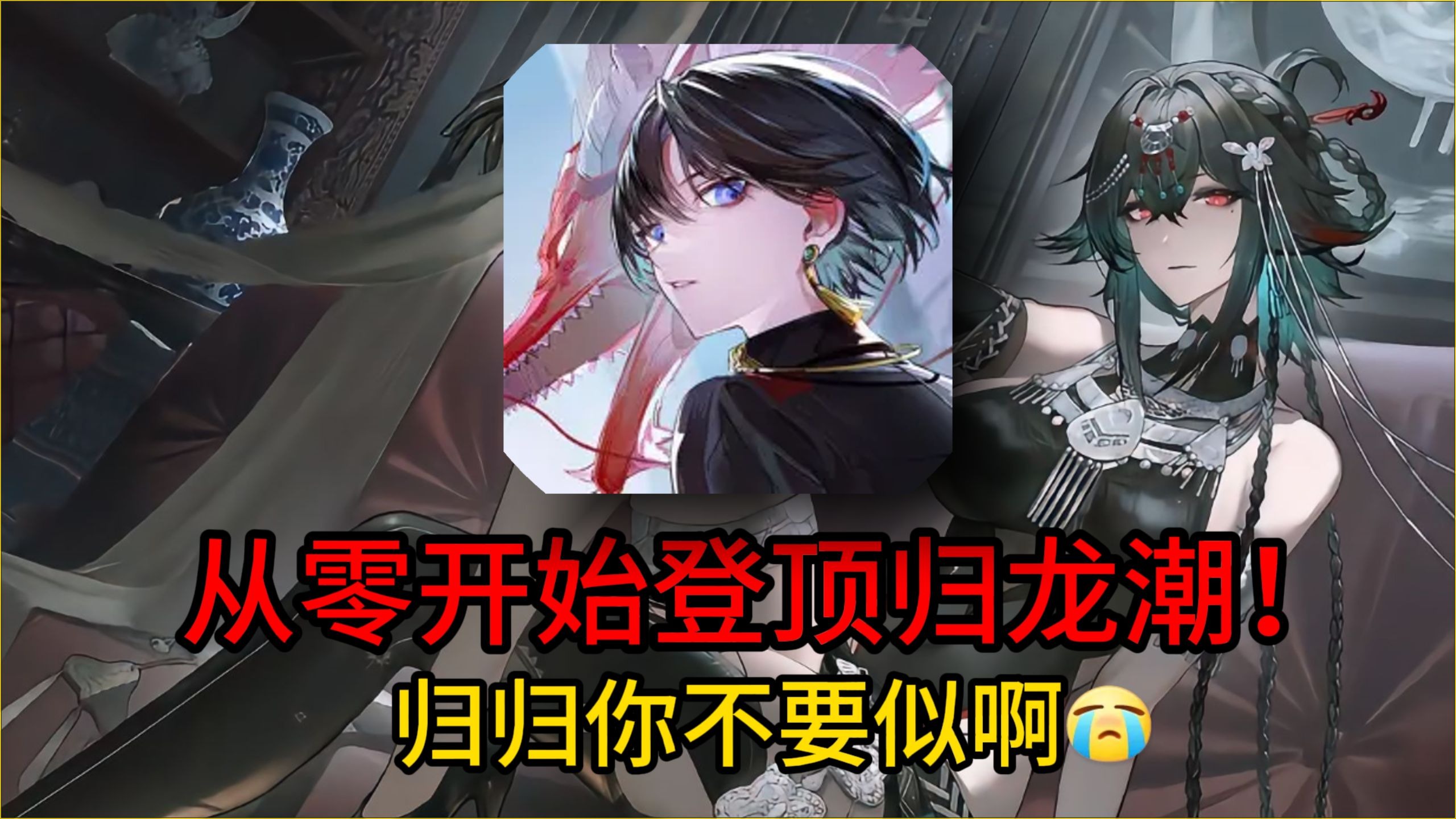 开局终身月卡！归归不可能跑路的！！入坑归龙潮从零开始登顶#1！