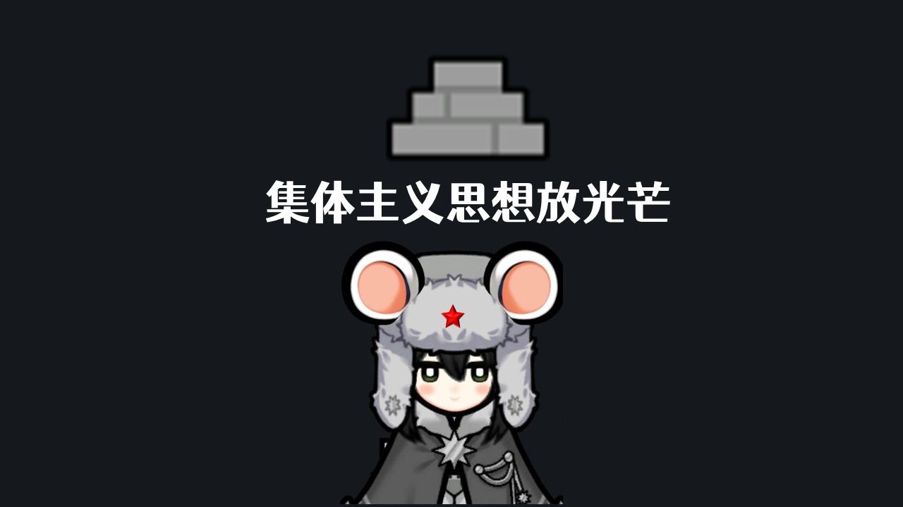 【边缘鼠维埃】第1期 寒冰与风雪中的集体主义