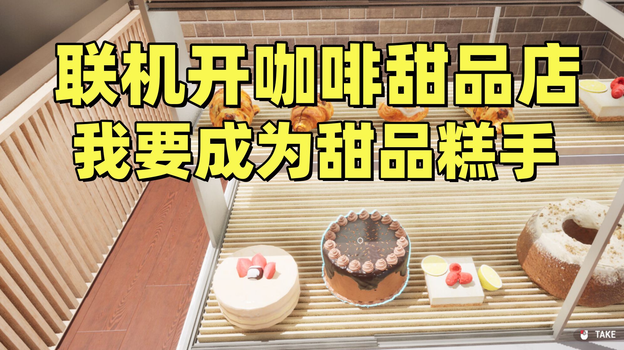 我要成为咖啡糕手！联机经营咖啡甜品店！【咖啡店模拟器】试玩