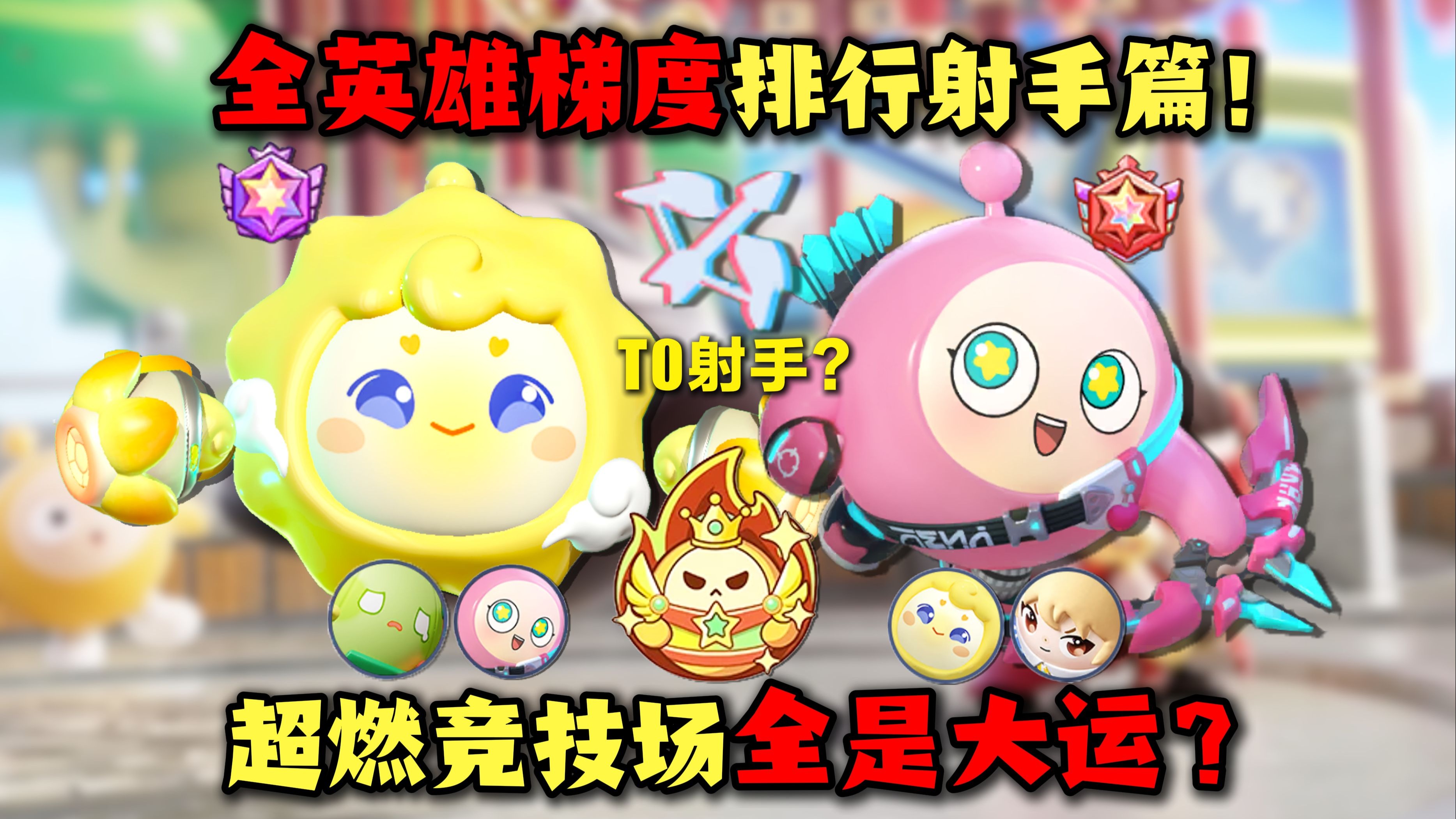 【蛋仔自习室136】超燃全是大运？谁才是现版本射手T0英雄？超燃