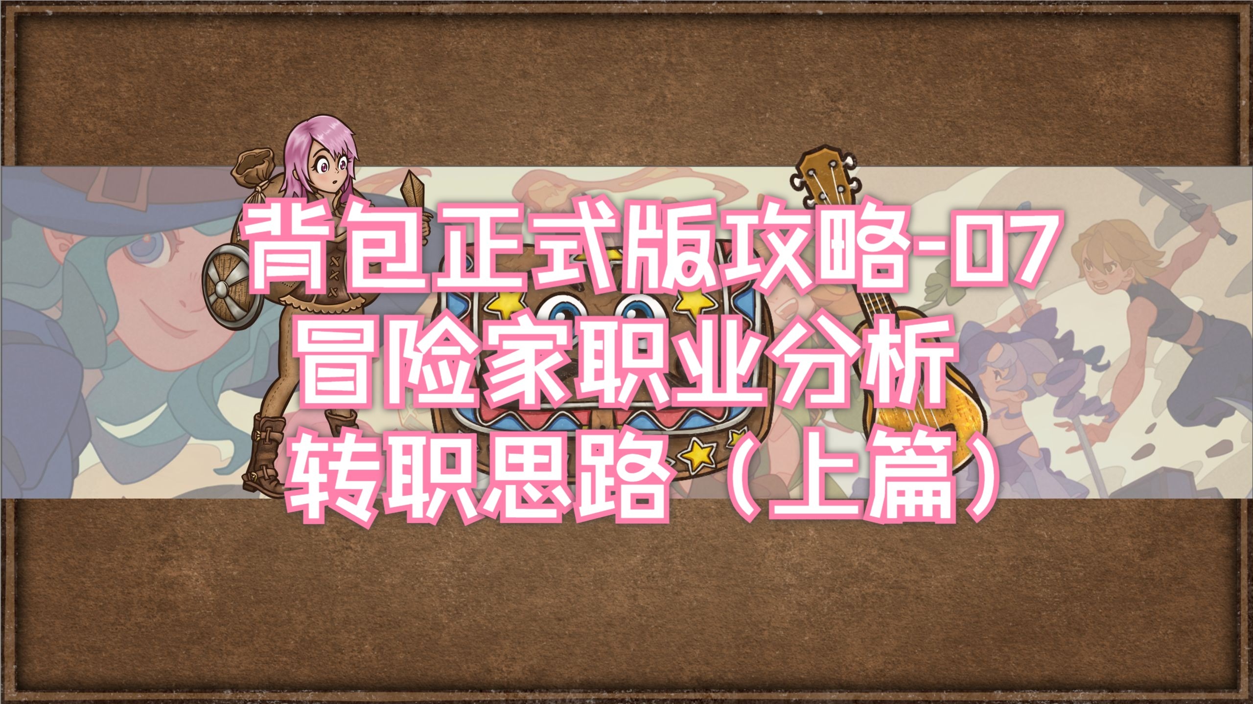【背包乱斗正式版系列攻略07】冒险家职业分析和构筑思路（上）