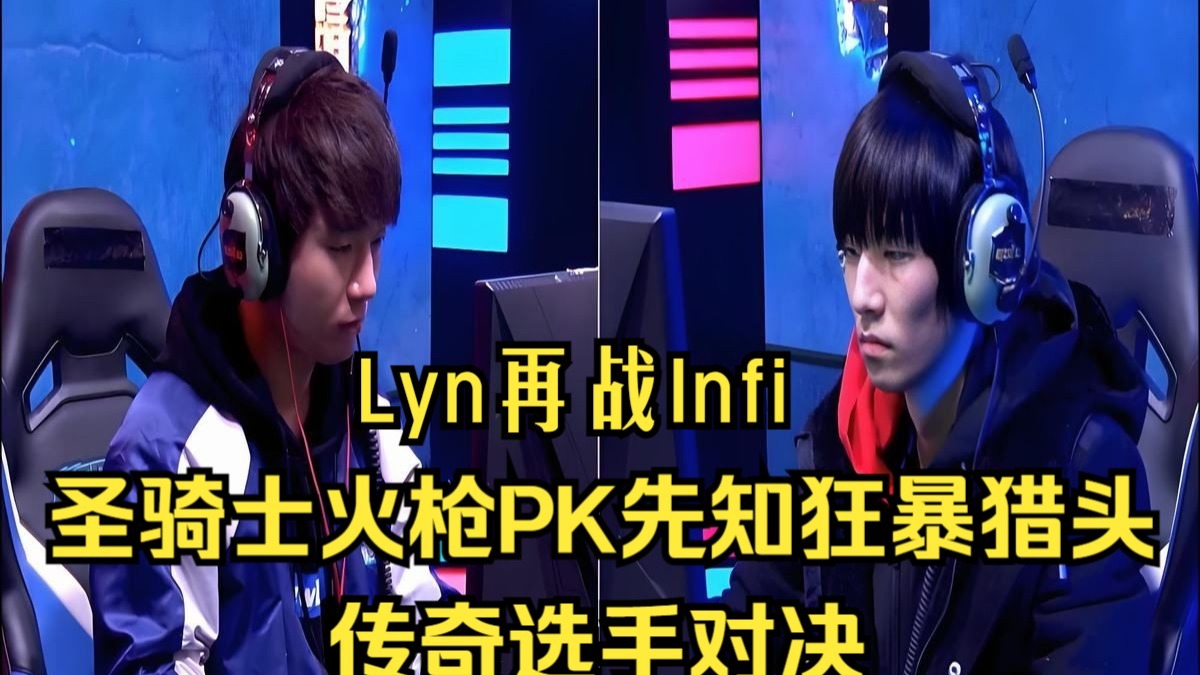 Infi再战Lyn，圣骑士火枪PK先知狂暴猎头，谁是正面最强，魔兽争霸3