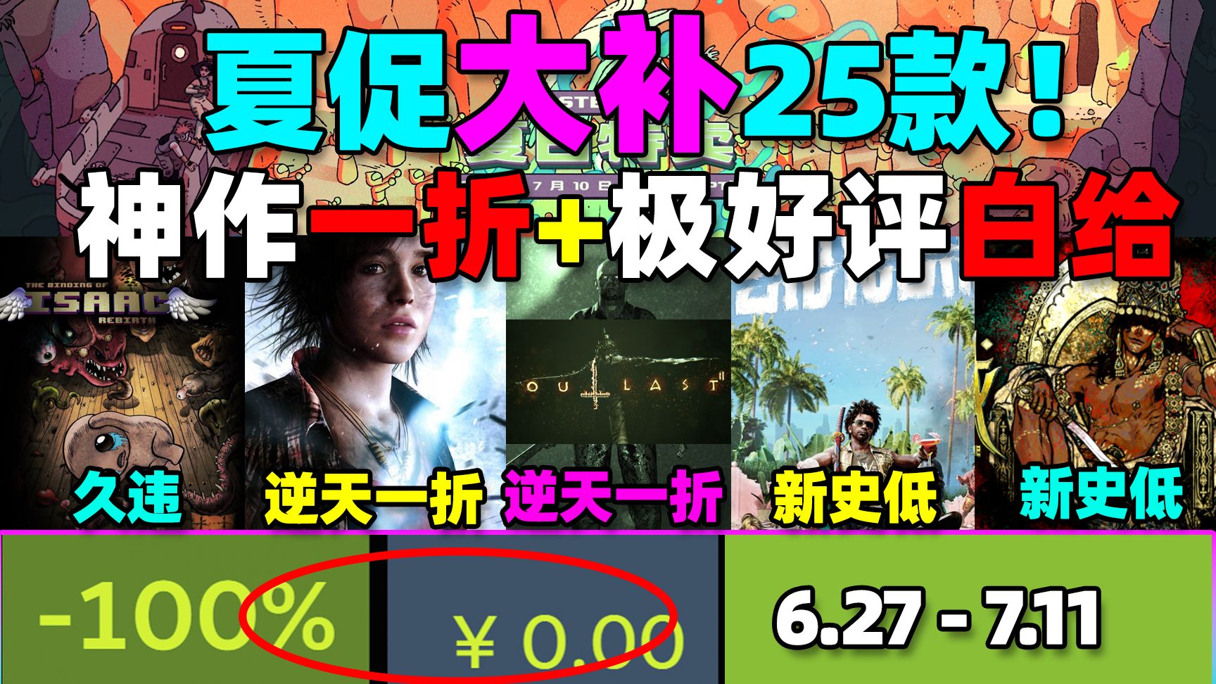 才开始!!!遍地超骨折还偶遇白送！Steam夏促必玩25款新史低/史